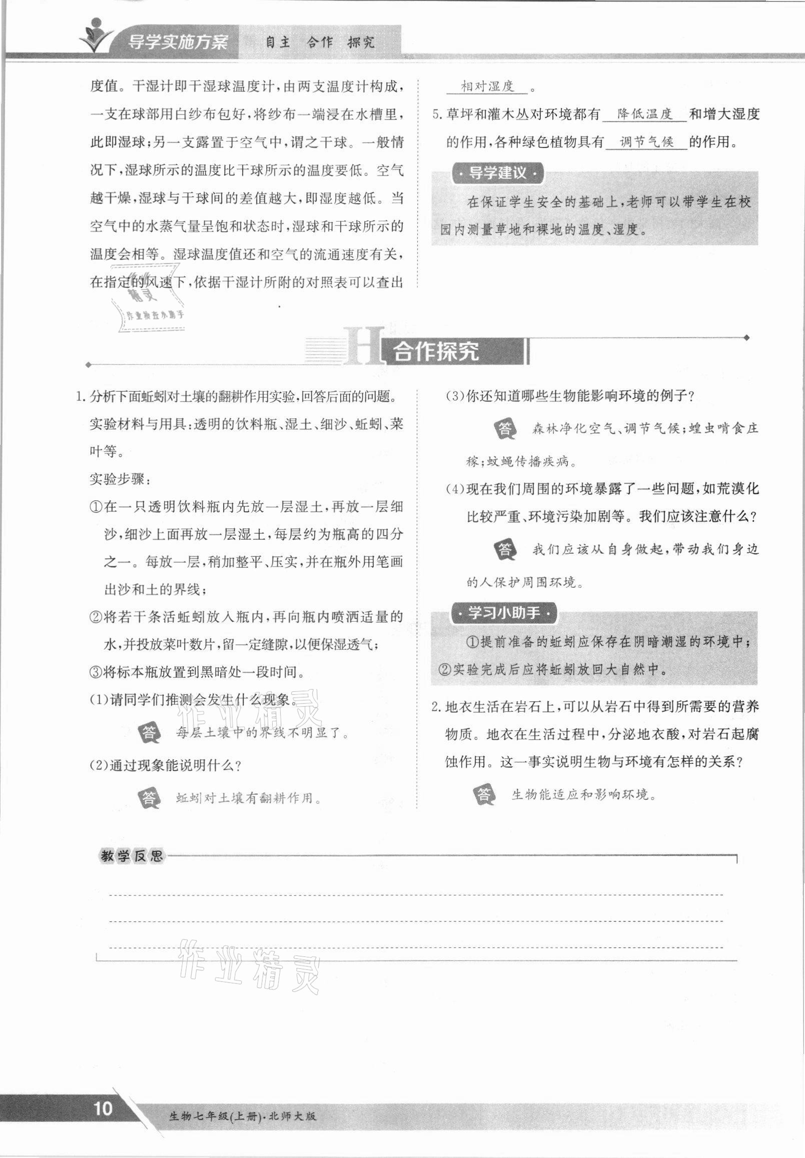 2021年金太阳导学案七年级生物上册北师大版 参考答案第10页