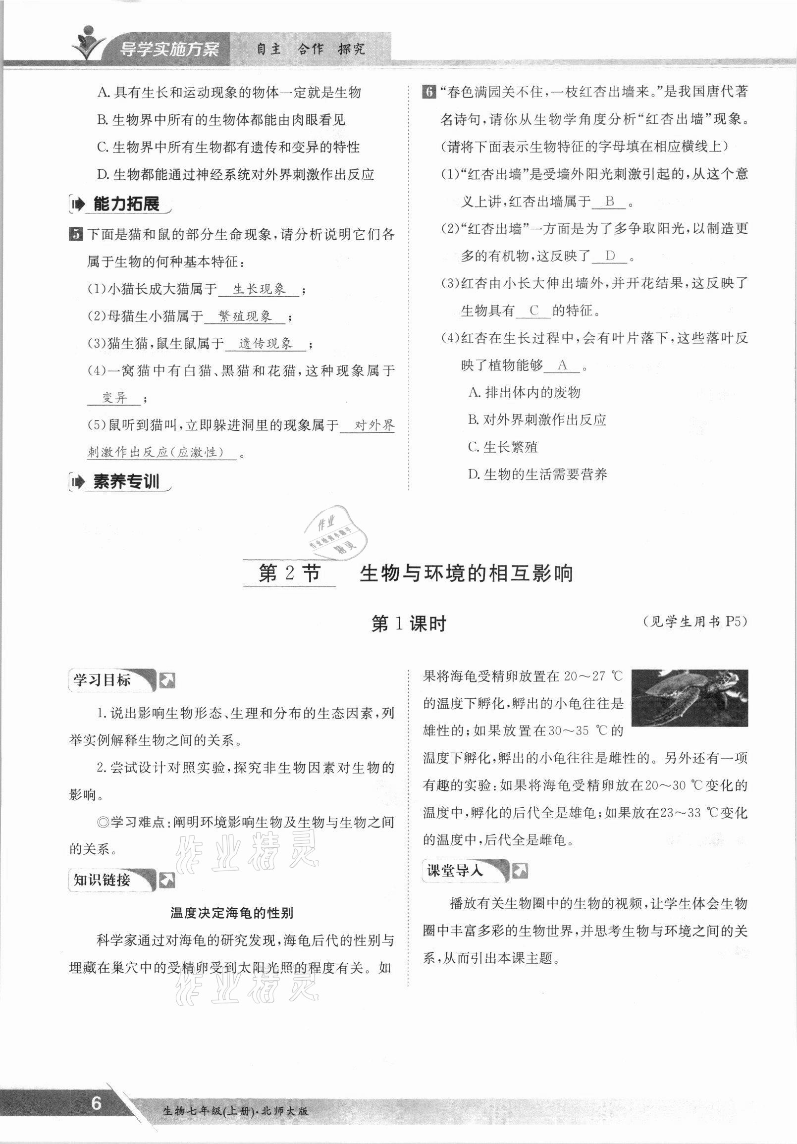 2021年金太陽導(dǎo)學(xué)案七年級生物上冊北師大版 參考答案第6頁