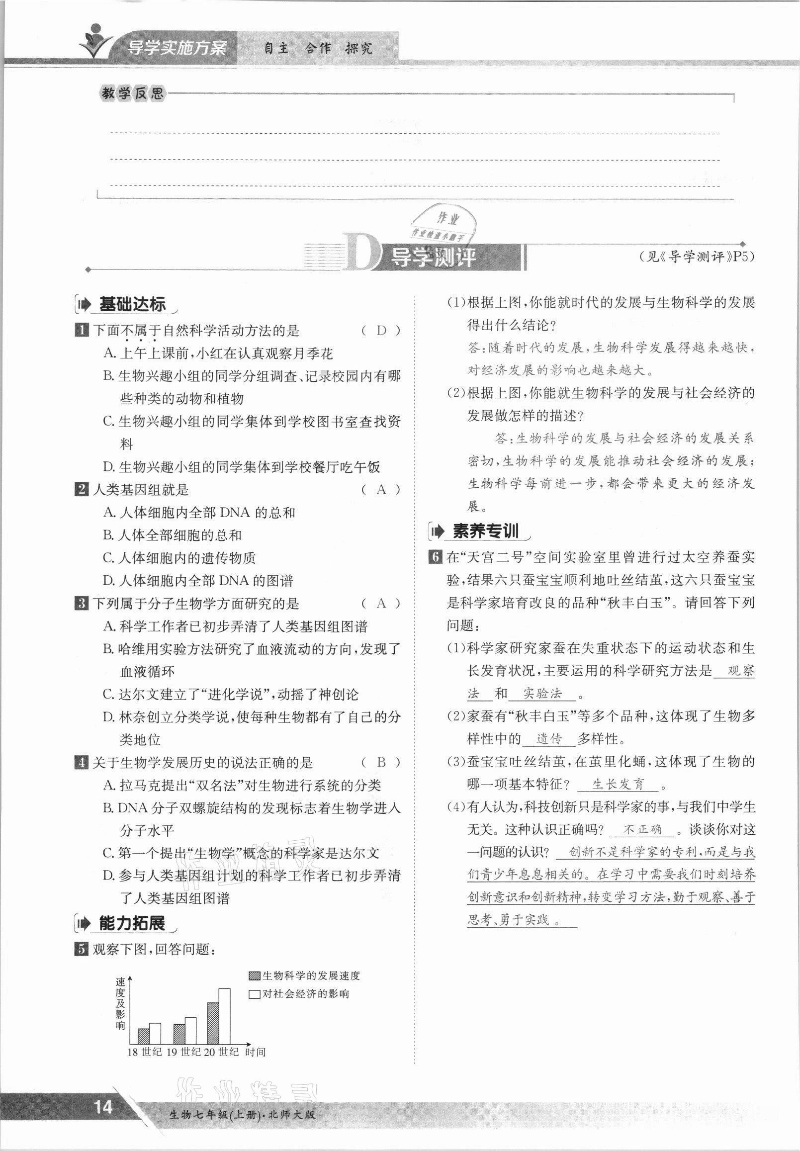 2021年金太陽導(dǎo)學(xué)案七年級生物上冊北師大版 參考答案第14頁