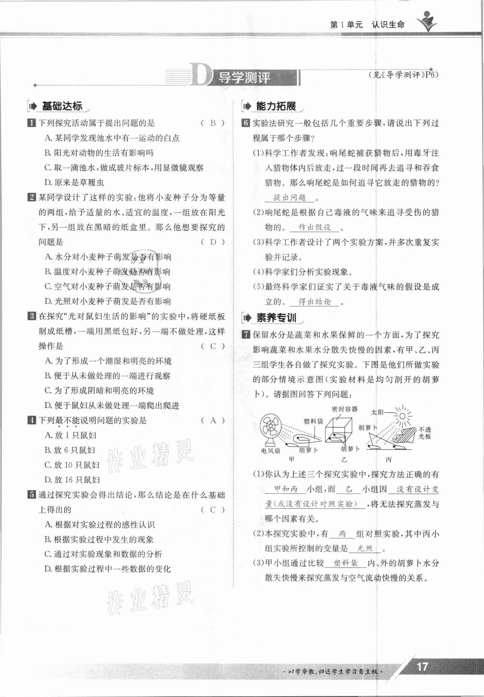 2021年金太陽(yáng)導(dǎo)學(xué)案七年級(jí)生物上冊(cè)北師大版 參考答案第17頁(yè)