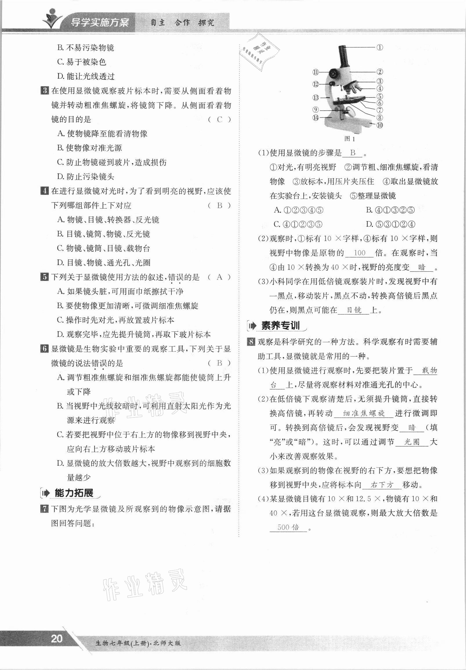 2021年金太阳导学案七年级生物上册北师大版 参考答案第20页