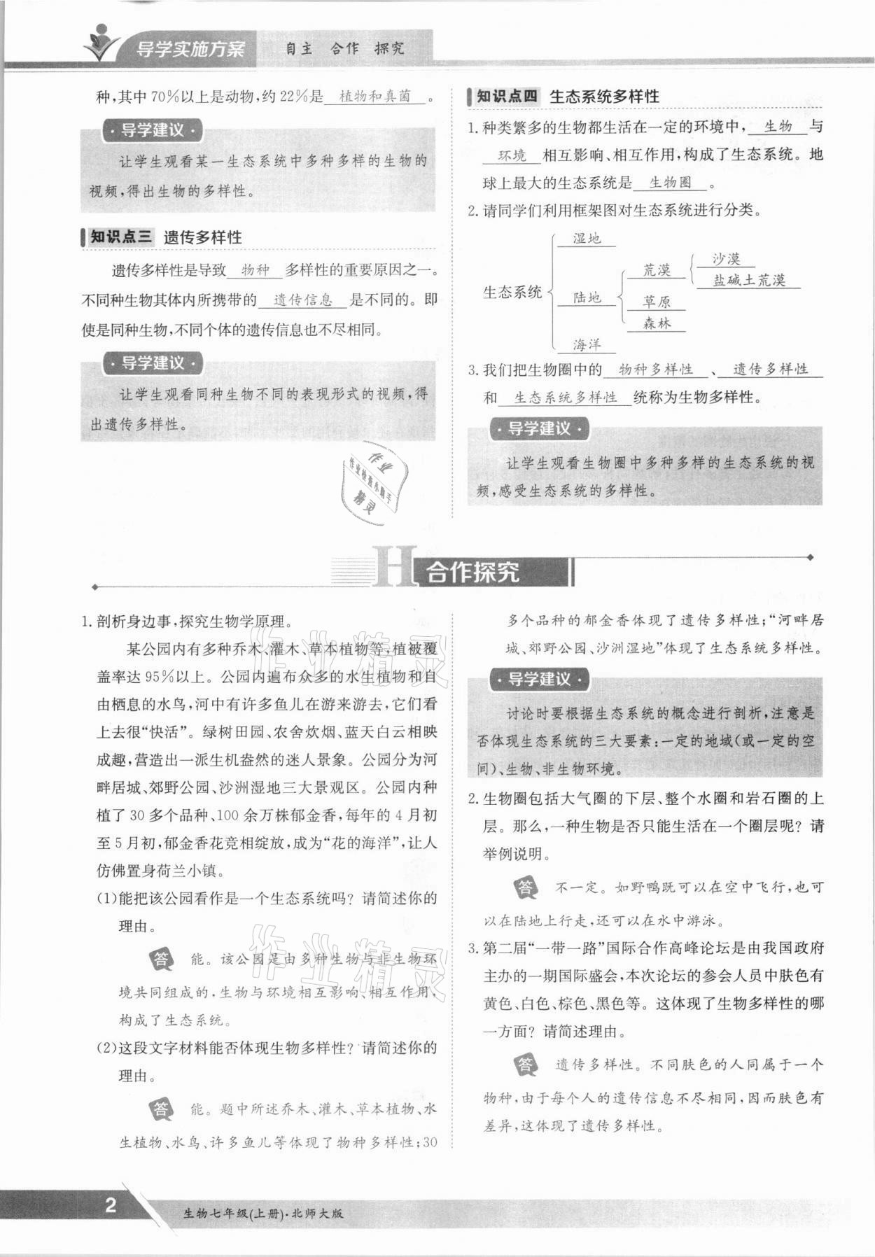 2021年金太阳导学案七年级生物上册北师大版 参考答案第2页