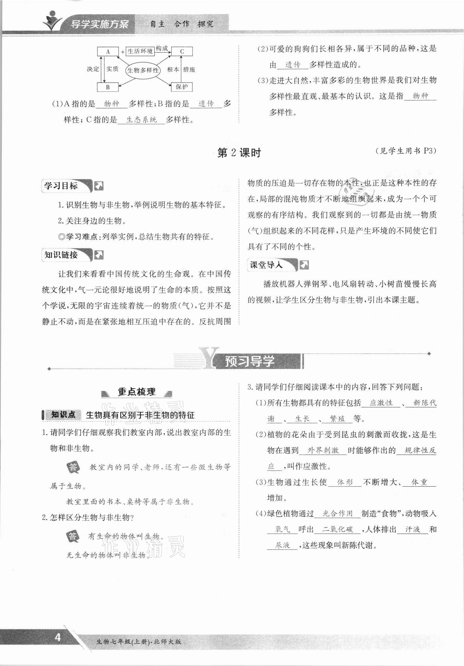 2021年金太陽導(dǎo)學(xué)案七年級生物上冊北師大版 參考答案第4頁