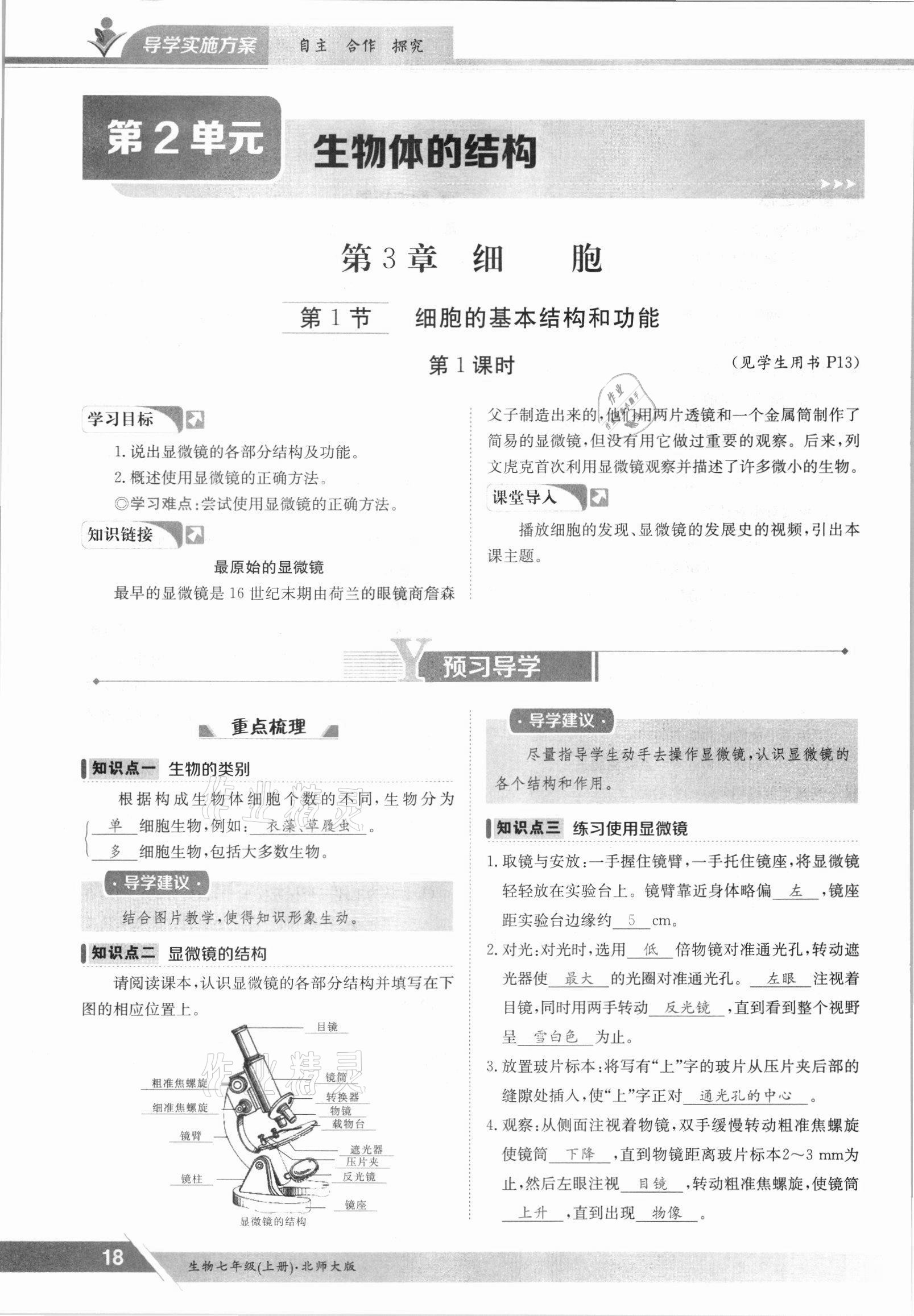 2021年金太阳导学案七年级生物上册北师大版 参考答案第18页