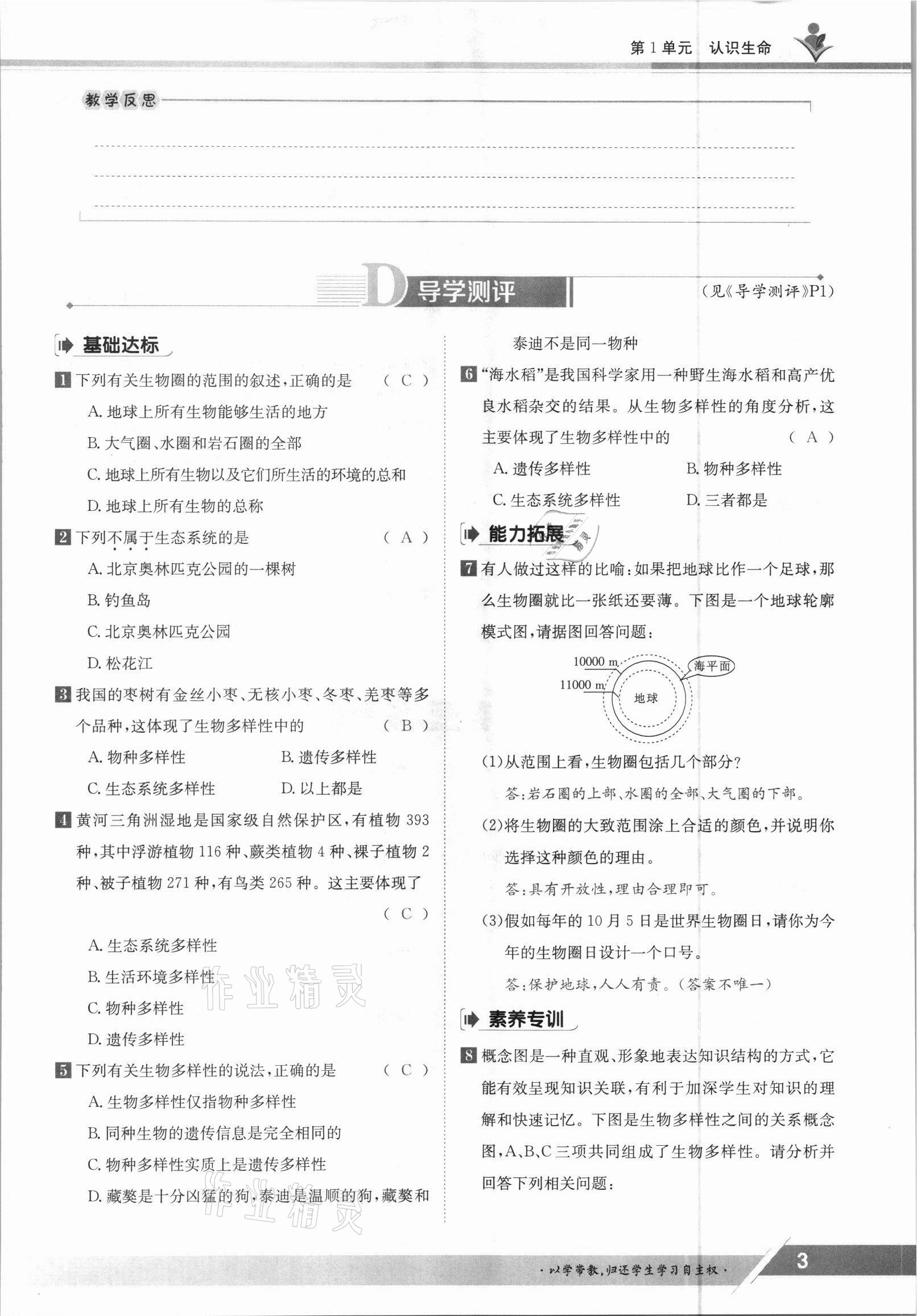 2021年金太阳导学案七年级生物上册北师大版 参考答案第3页