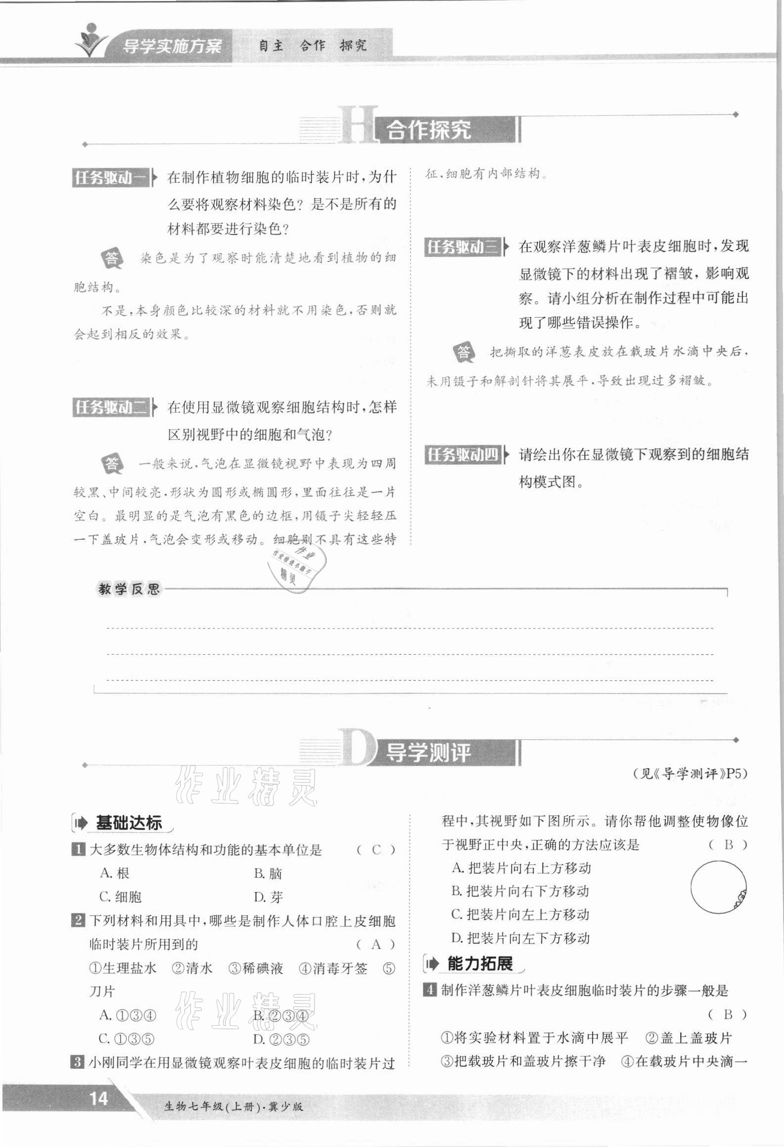 2021年金太阳导学案七年级生物上册冀少版 参考答案第14页