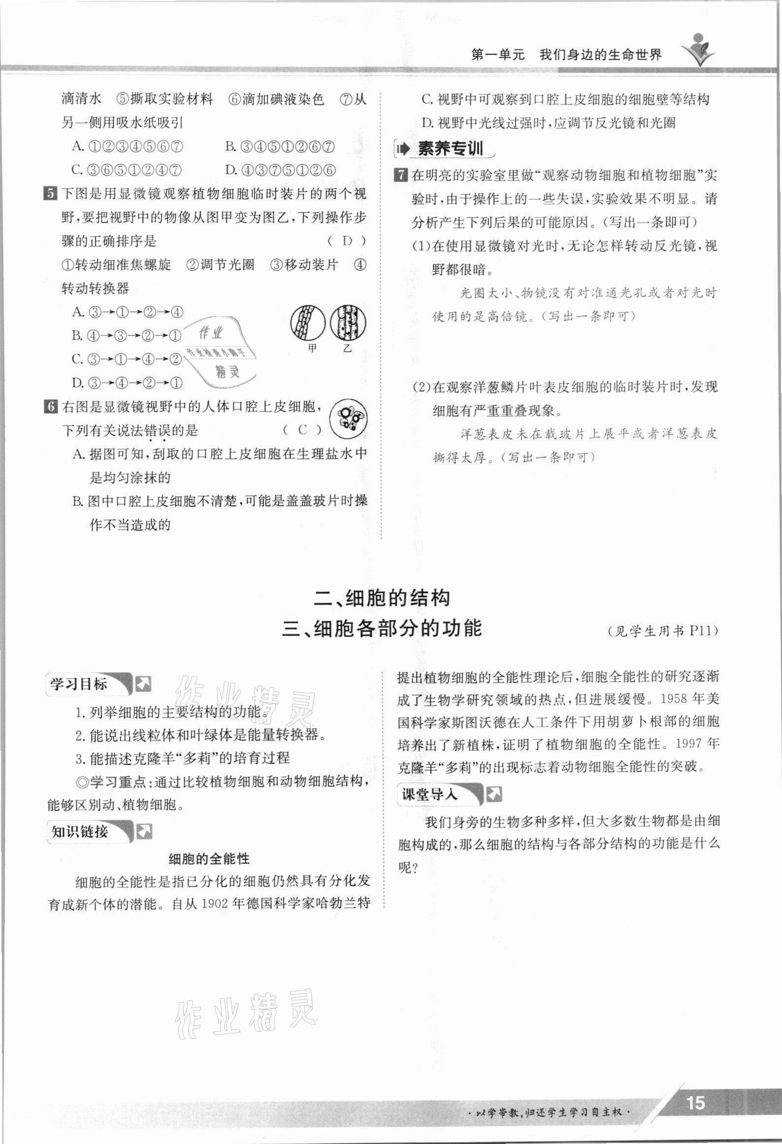 2021年金太陽導學案七年級生物上冊冀少版 參考答案第15頁