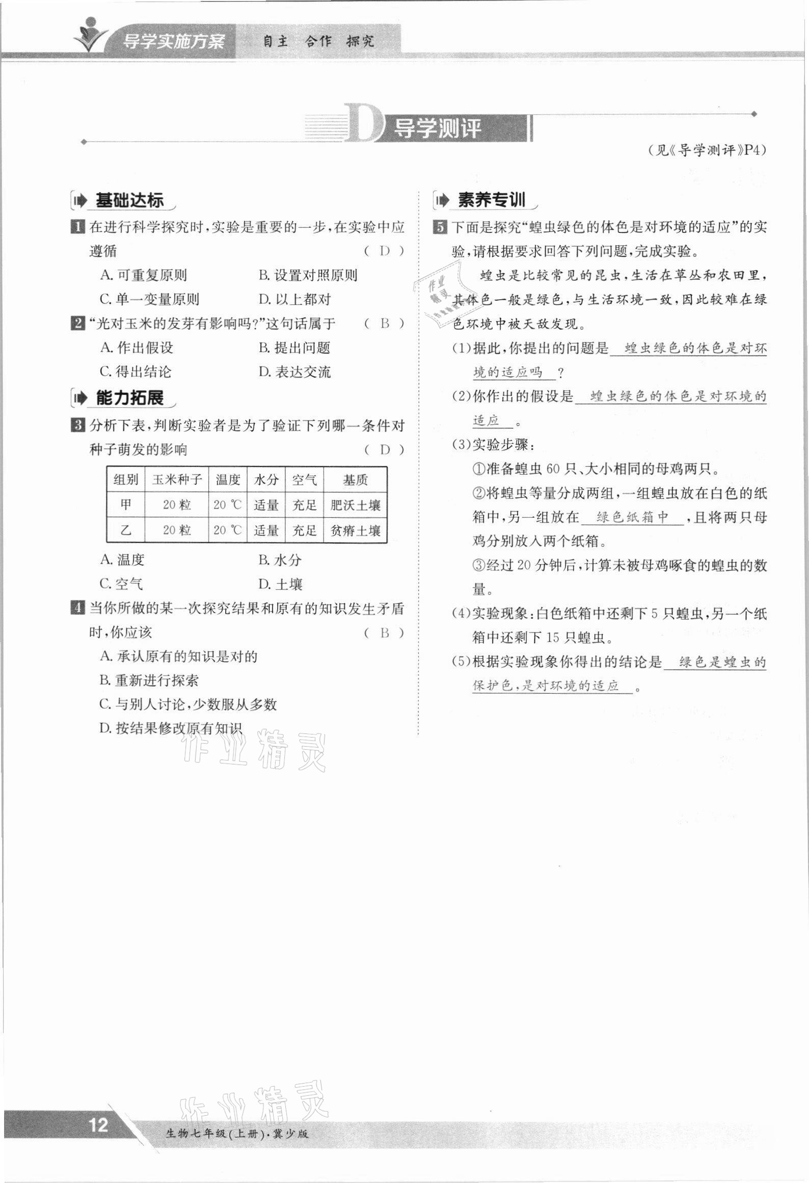 2021年金太陽(yáng)導(dǎo)學(xué)案七年級(jí)生物上冊(cè)冀少版 參考答案第12頁(yè)