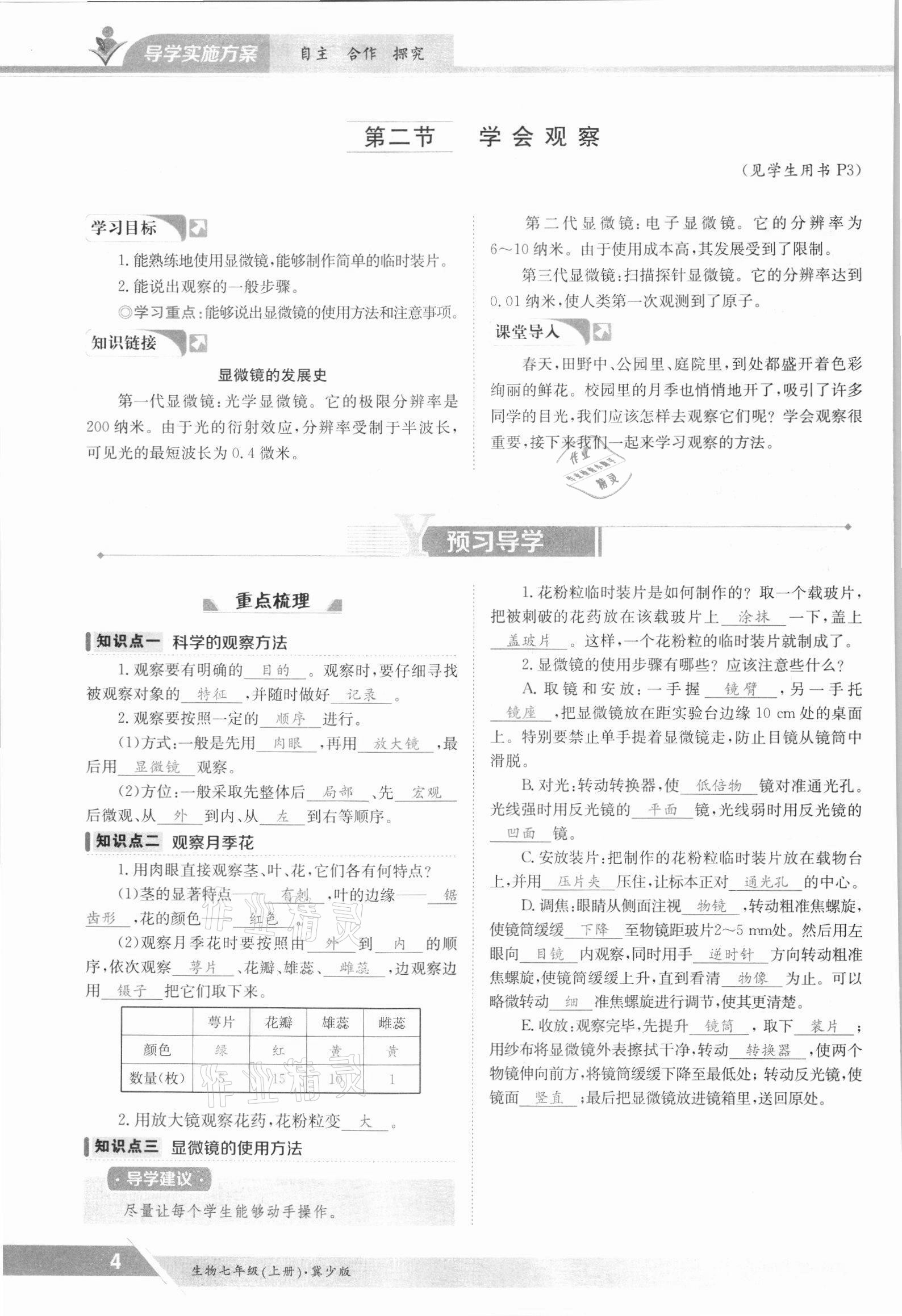 2021年金太陽導學案七年級生物上冊冀少版 參考答案第4頁