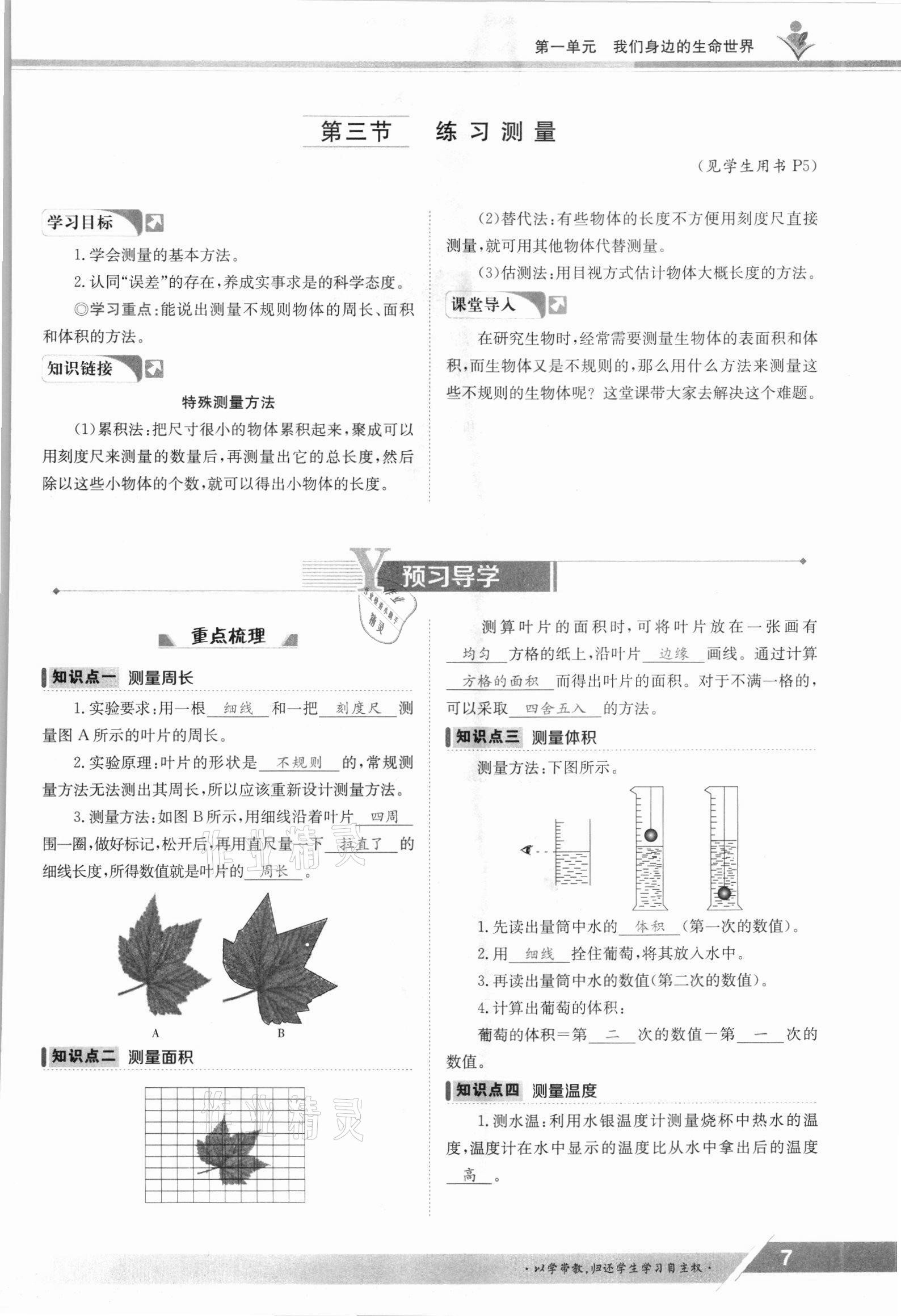 2021年金太陽導(dǎo)學(xué)案七年級生物上冊冀少版 參考答案第7頁