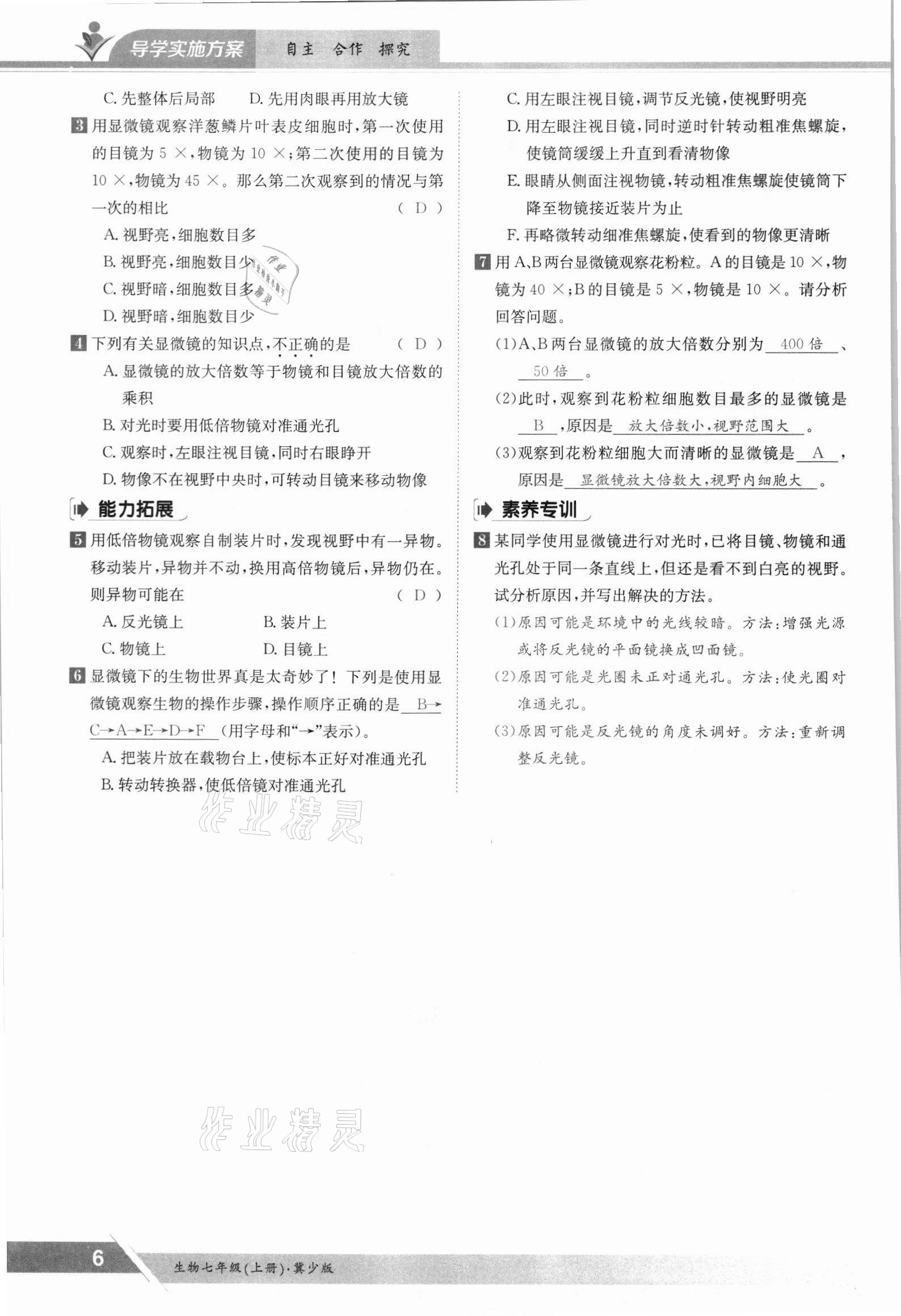 2021年金太陽導(dǎo)學(xué)案七年級生物上冊冀少版 參考答案第6頁