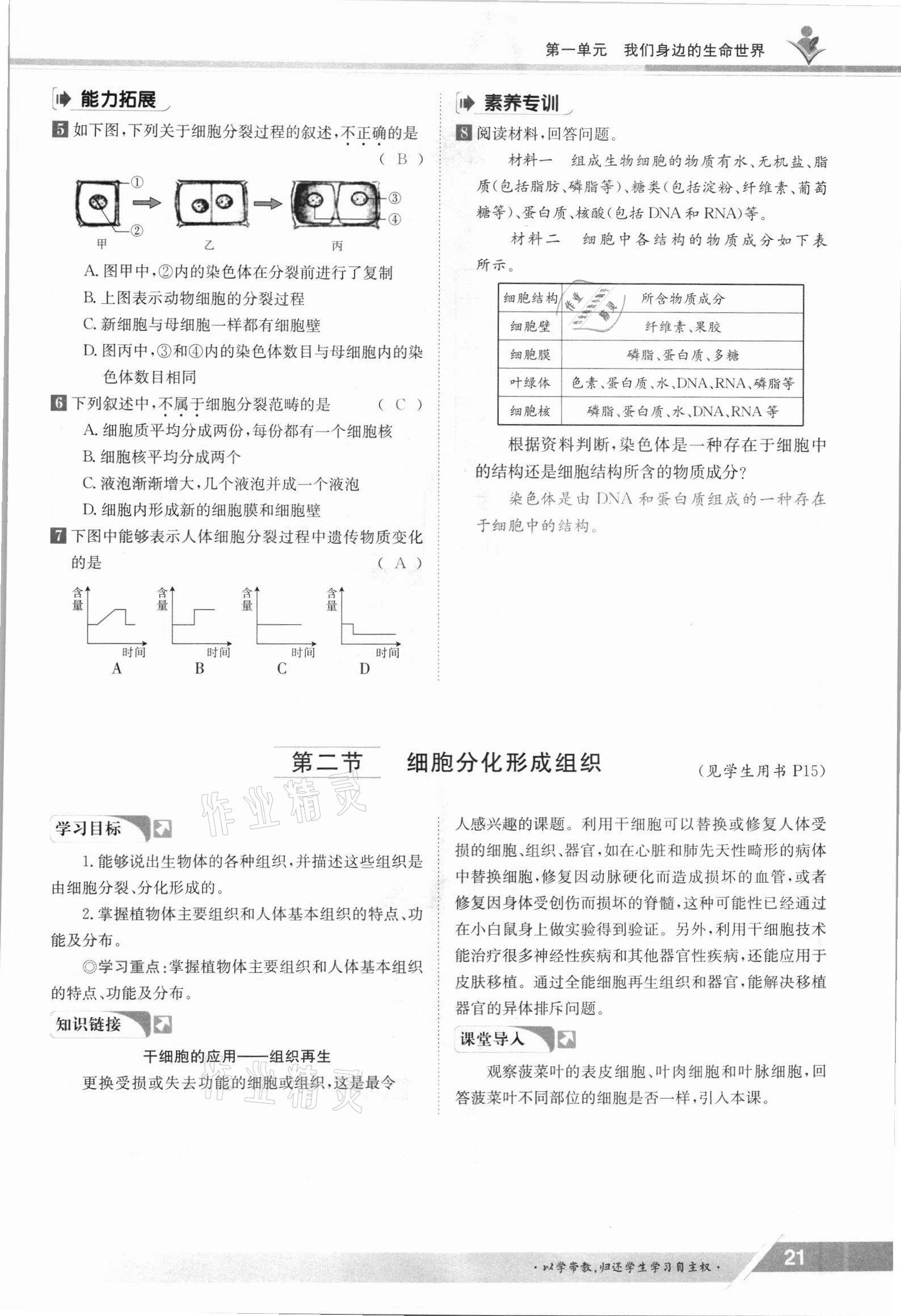 2021年金太阳导学案七年级生物上册冀少版 参考答案第21页