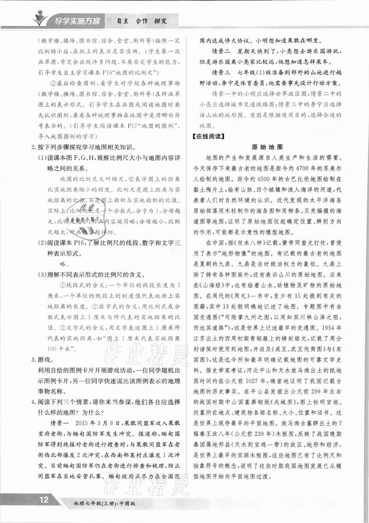 2021年金太陽導(dǎo)學(xué)案七年級地理上冊中圖版 參考答案第12頁