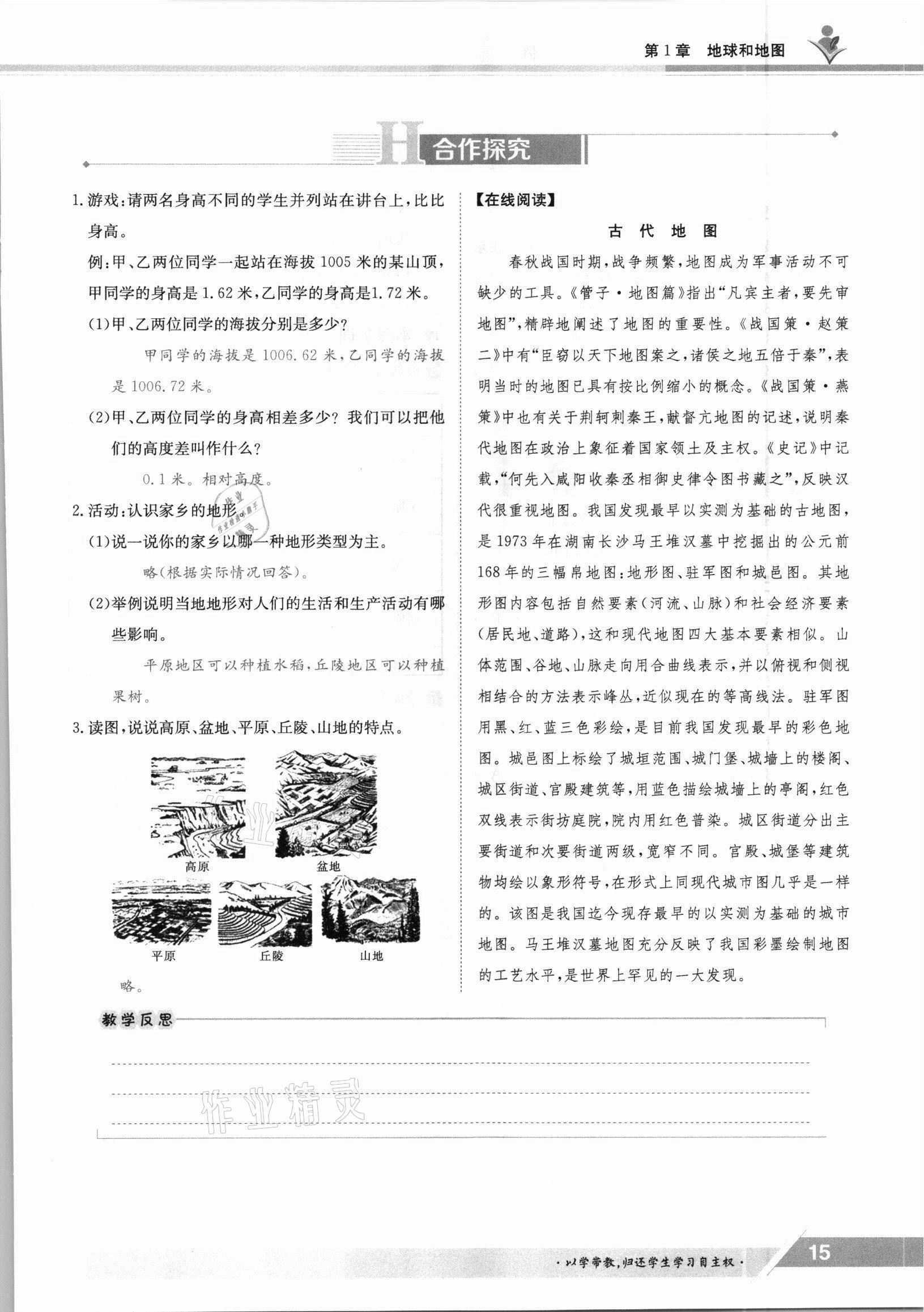 2021年金太阳导学案七年级地理上册中图版 参考答案第15页