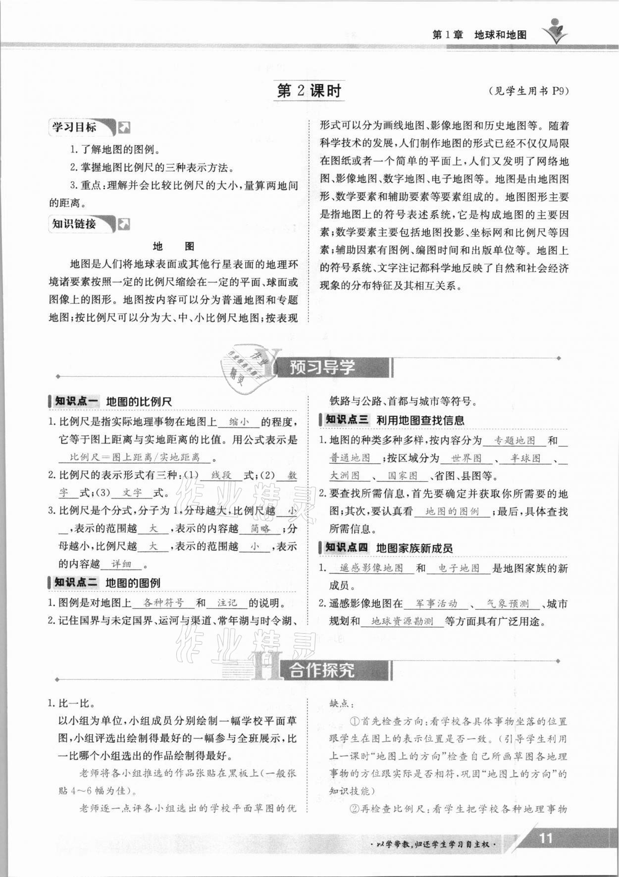 2021年金太阳导学案七年级地理上册中图版 参考答案第11页