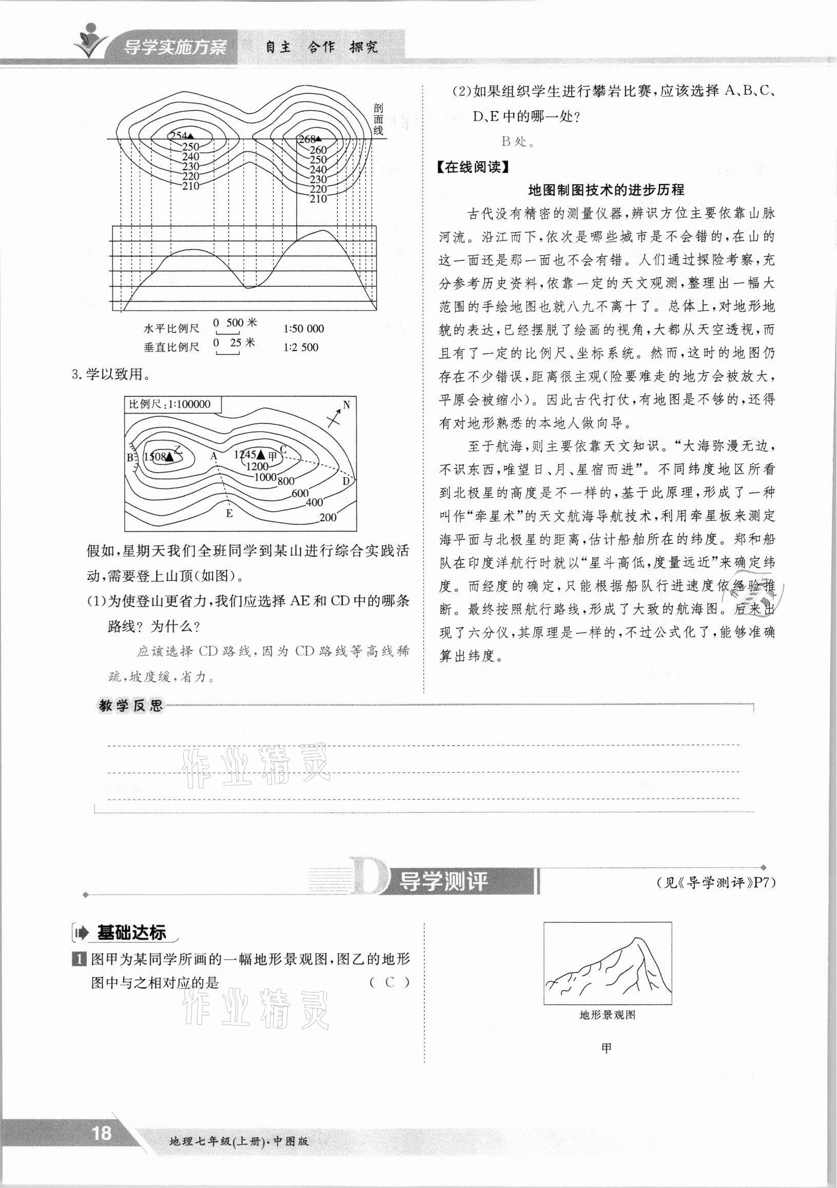 2021年金太阳导学案七年级地理上册中图版 参考答案第18页