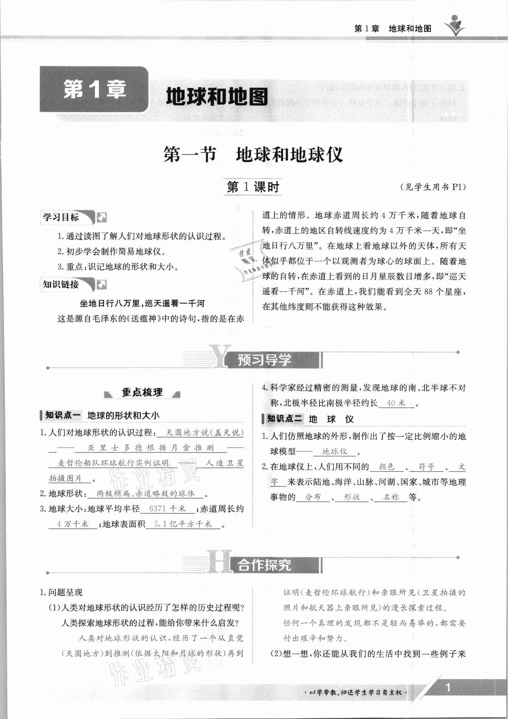 2021年金太阳导学案七年级地理上册中图版 参考答案第1页