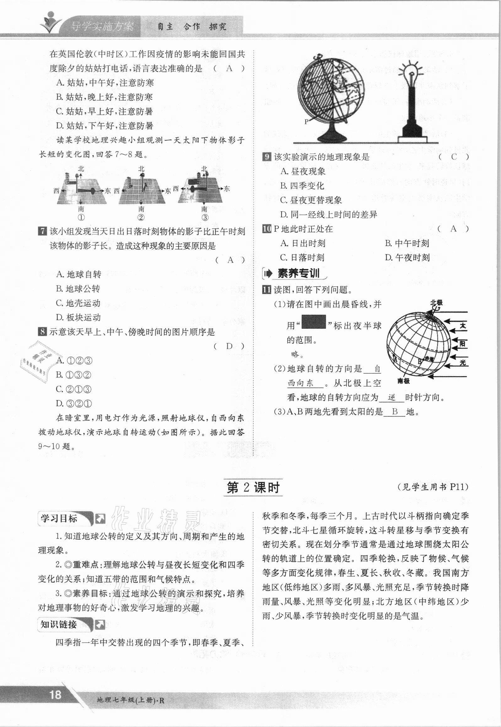 2021年金太陽導(dǎo)學(xué)案七年級地理上冊人教版 參考答案第18頁