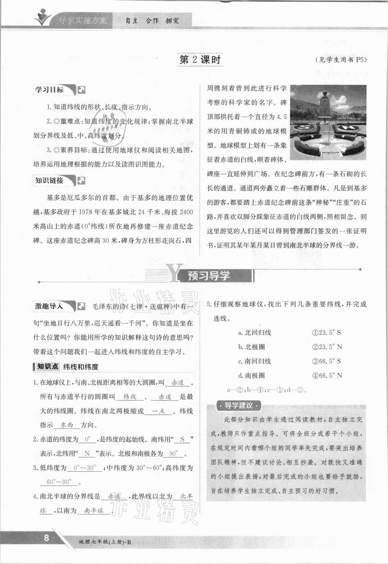 2021年金太陽(yáng)導(dǎo)學(xué)案七年級(jí)地理上冊(cè)人教版 參考答案第8頁(yè)