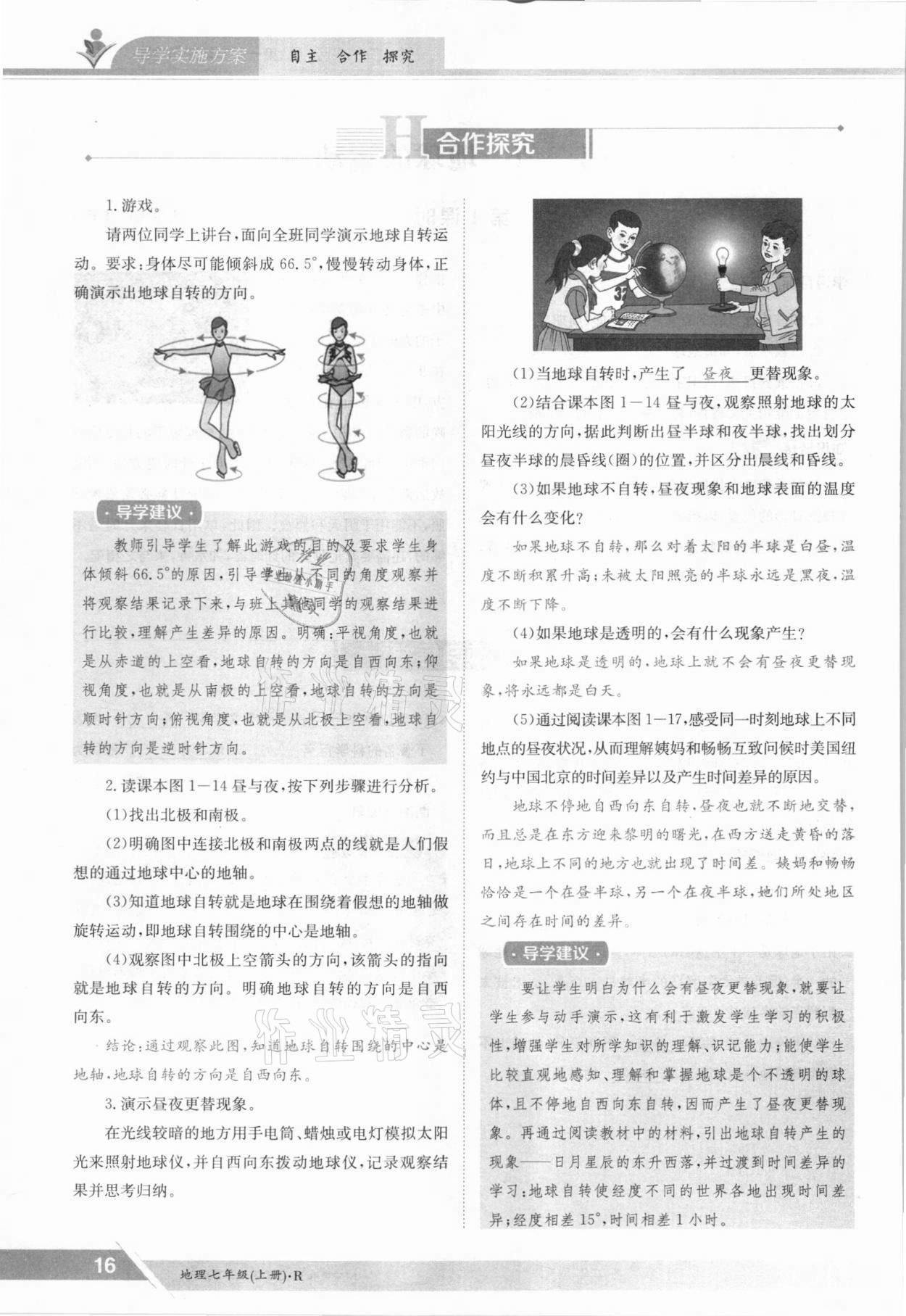 2021年金太陽導(dǎo)學(xué)案七年級(jí)地理上冊(cè)人教版 參考答案第16頁