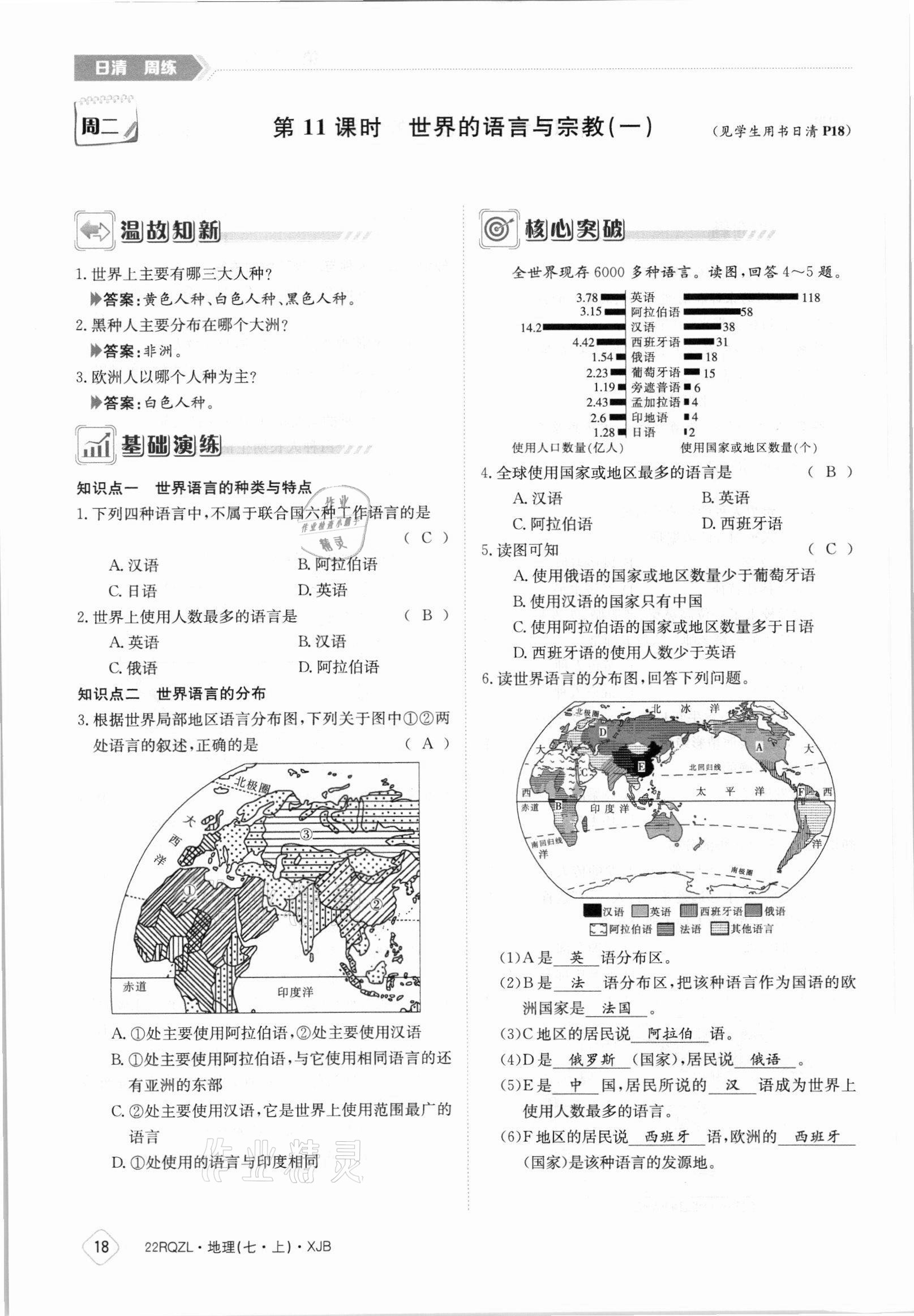 2021年日清周練七年級(jí)地理上冊(cè)湘教版 參考答案第18頁(yè)