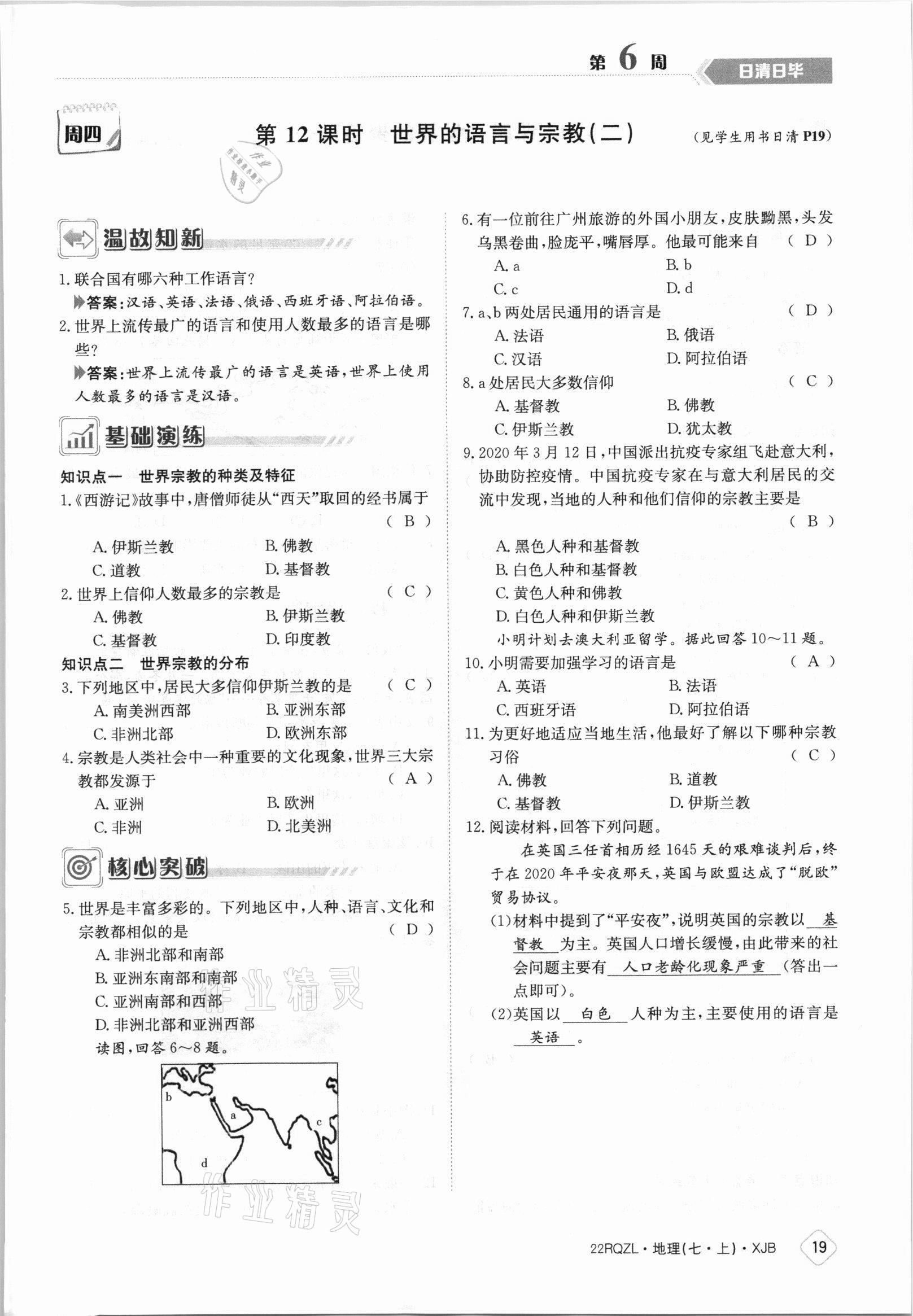 2021年日清周练七年级地理上册湘教版 参考答案第19页