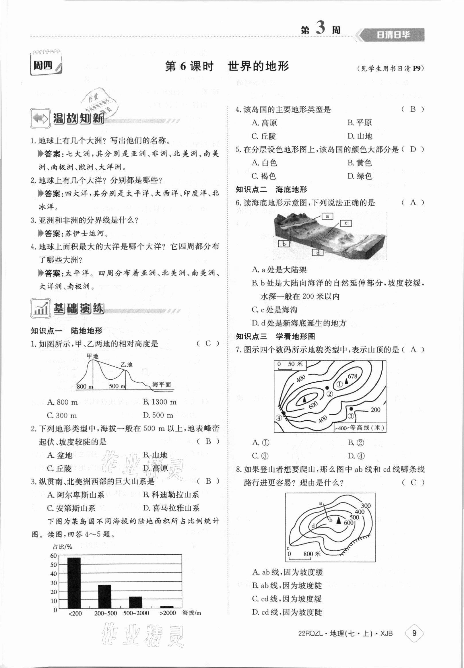 2021年日清周練七年級(jí)地理上冊(cè)湘教版 參考答案第9頁(yè)