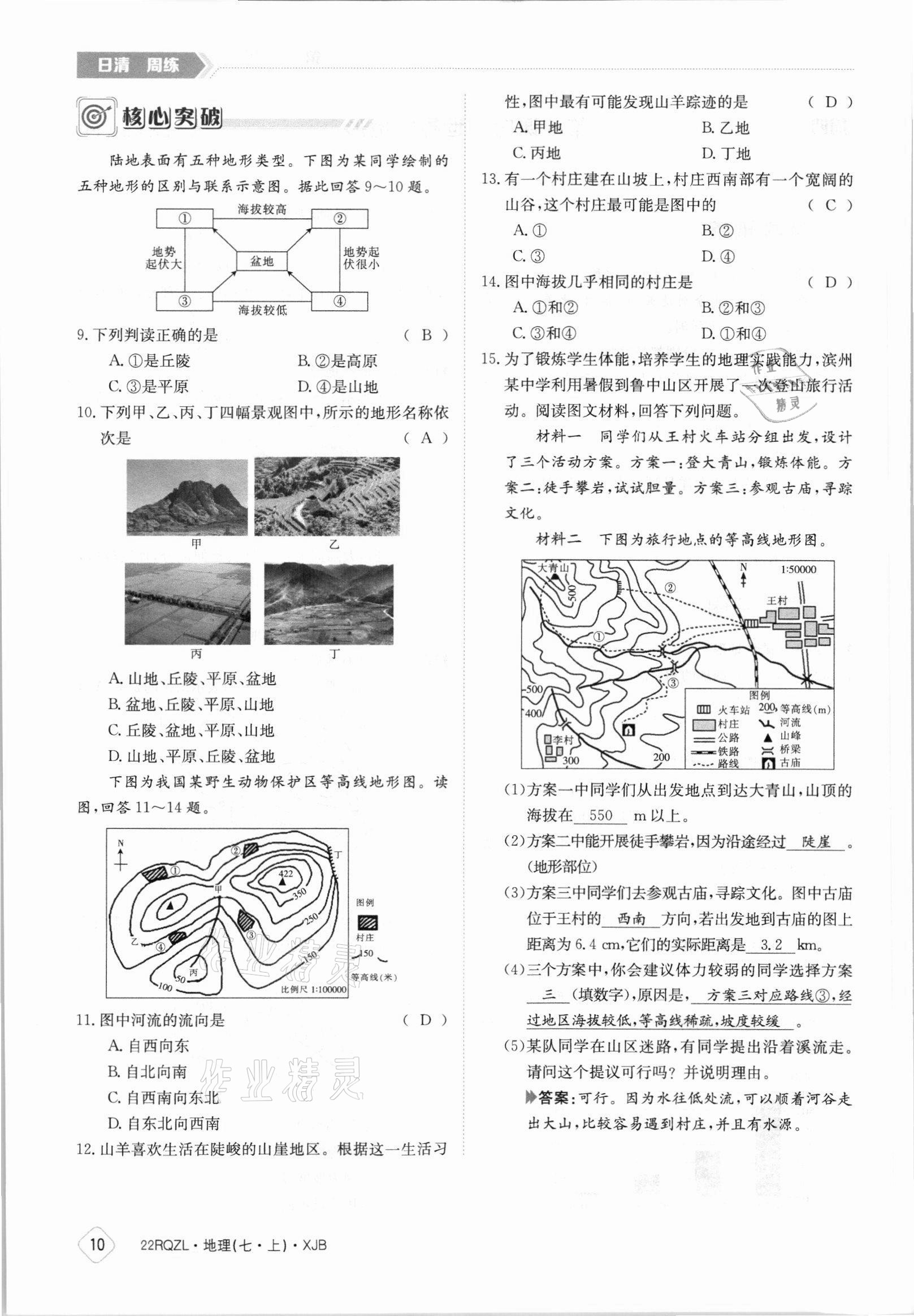 2021年日清周练七年级地理上册湘教版 参考答案第10页