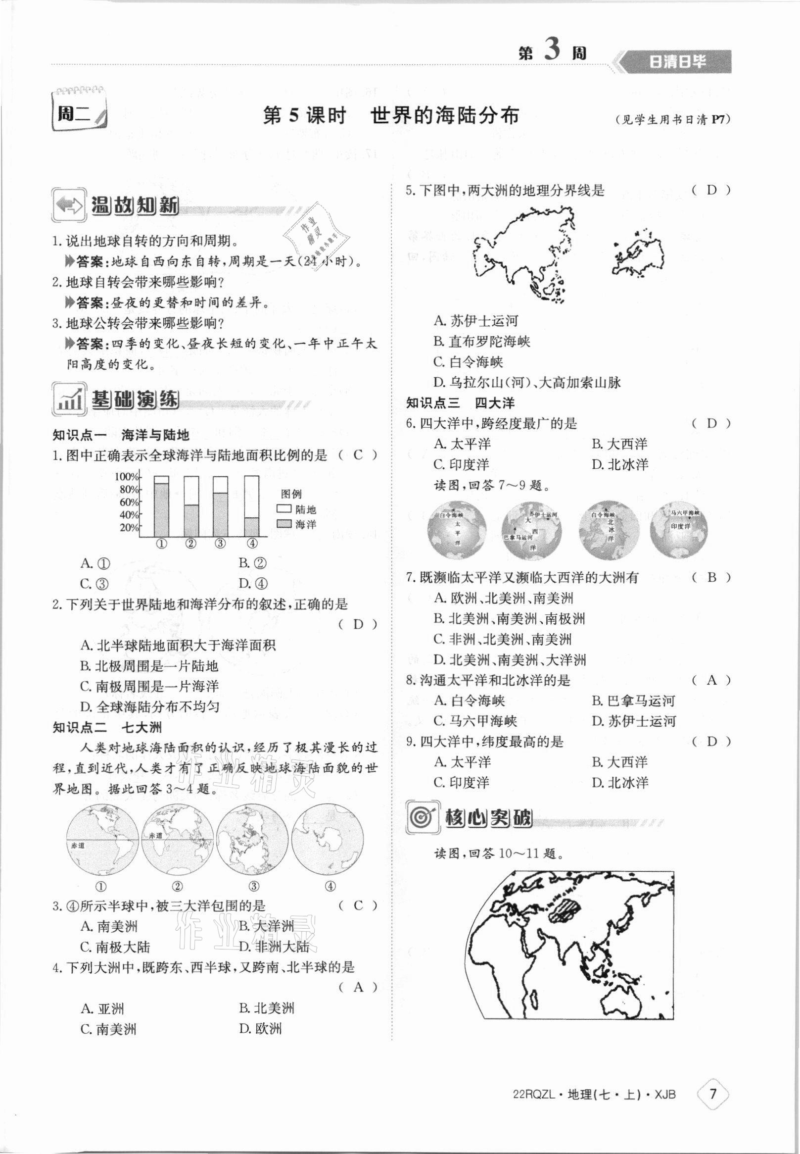 2021年日清周練七年級地理上冊湘教版 參考答案第7頁