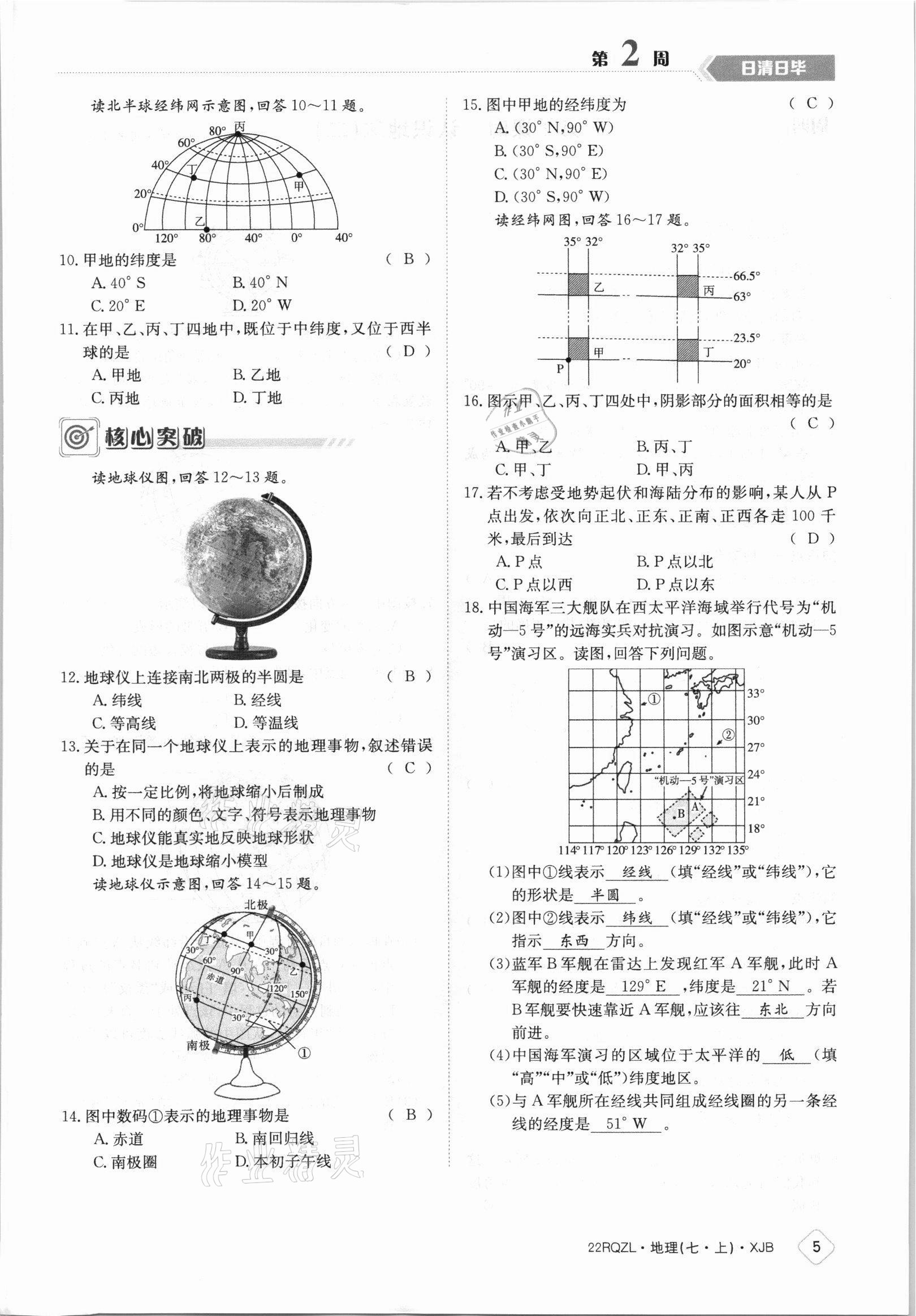 2021年日清周练七年级地理上册湘教版 参考答案第5页