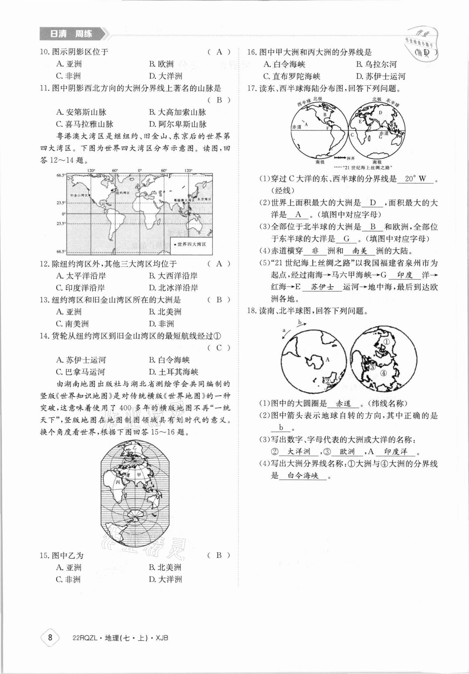 2021年日清周練七年級地理上冊湘教版 參考答案第8頁