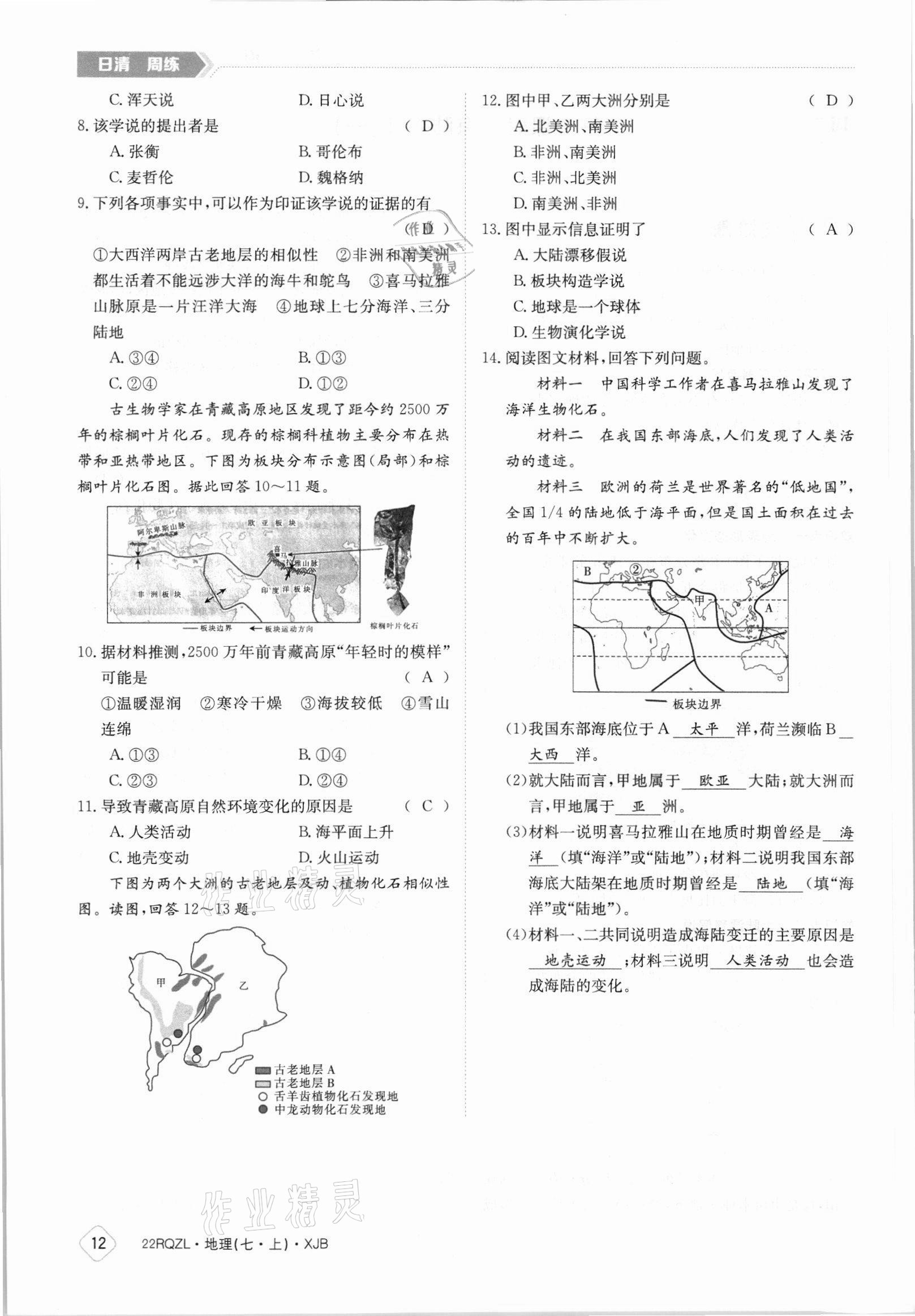 2021年日清周练七年级地理上册湘教版 参考答案第12页