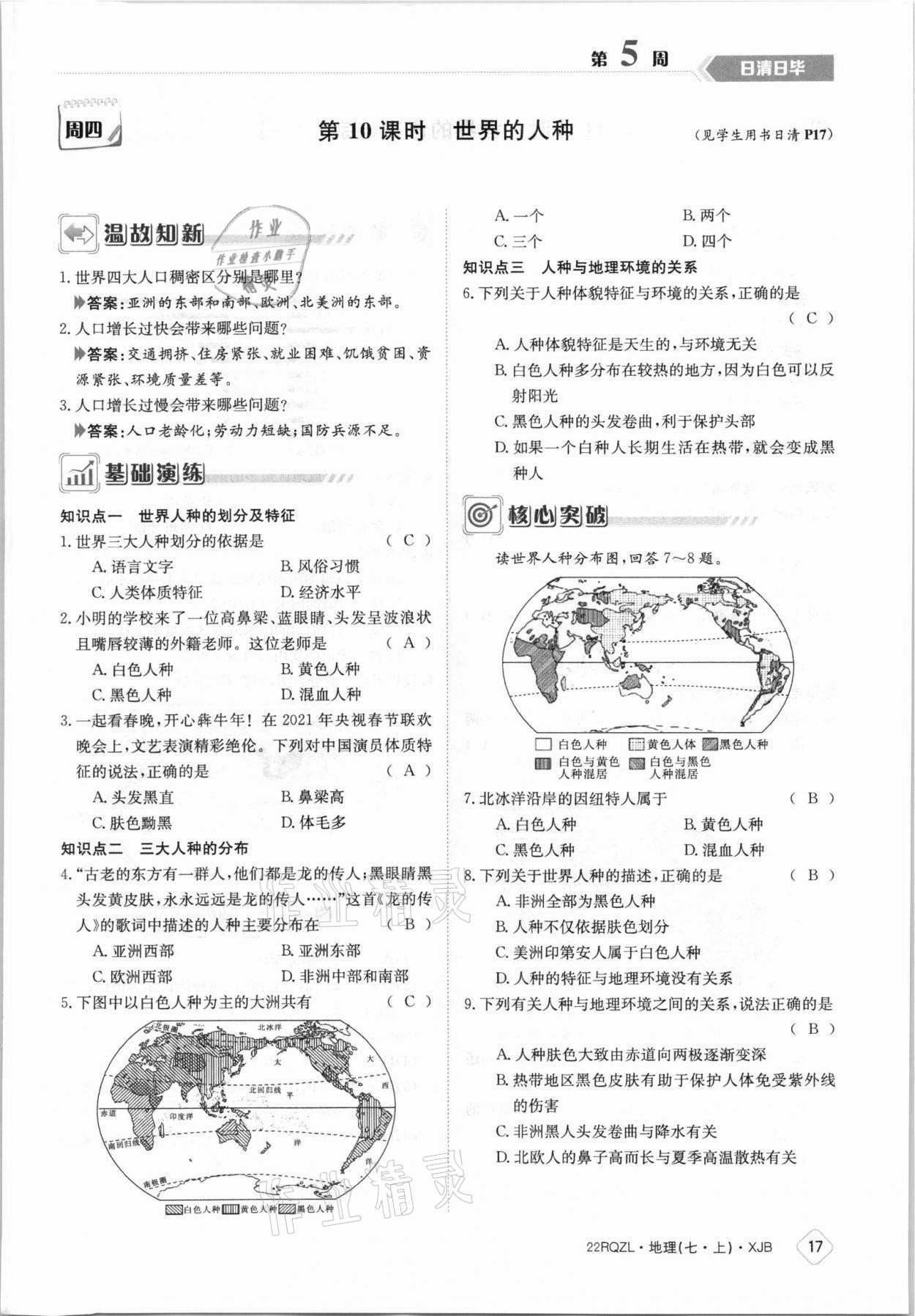 2021年日清周练七年级地理上册湘教版 参考答案第17页