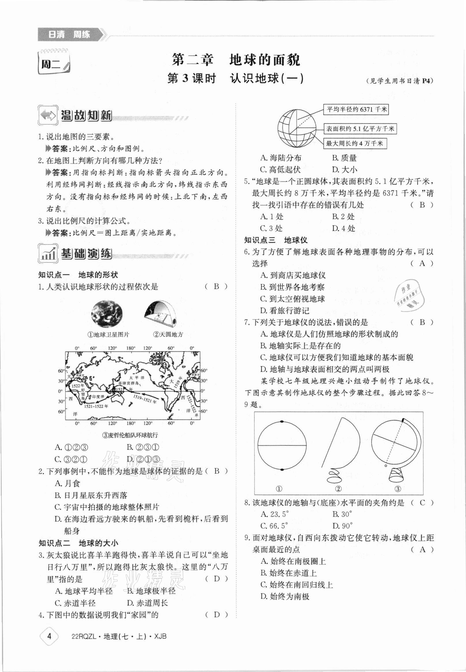 2021年日清周练七年级地理上册湘教版 参考答案第4页