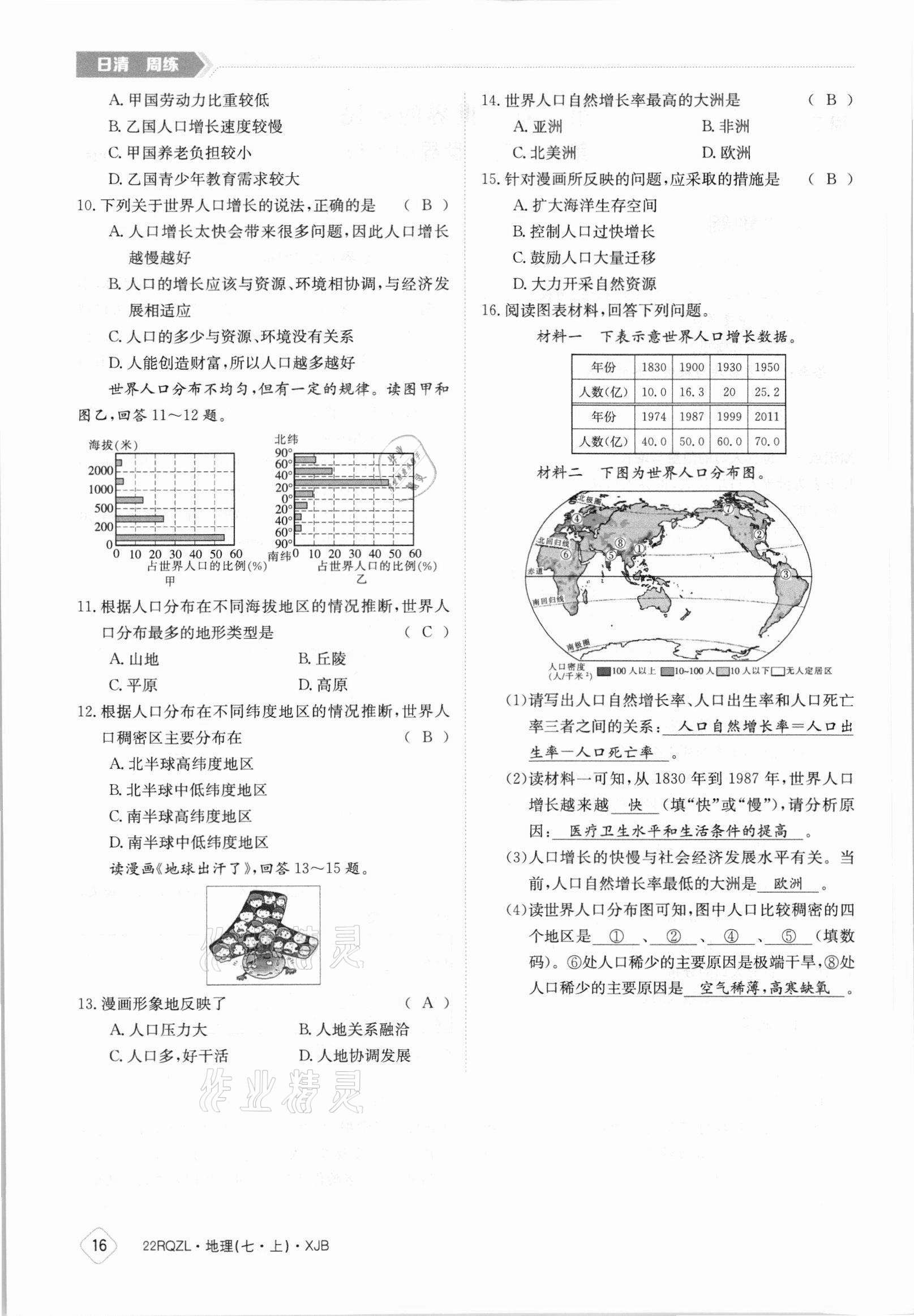 2021年日清周练七年级地理上册湘教版 参考答案第16页