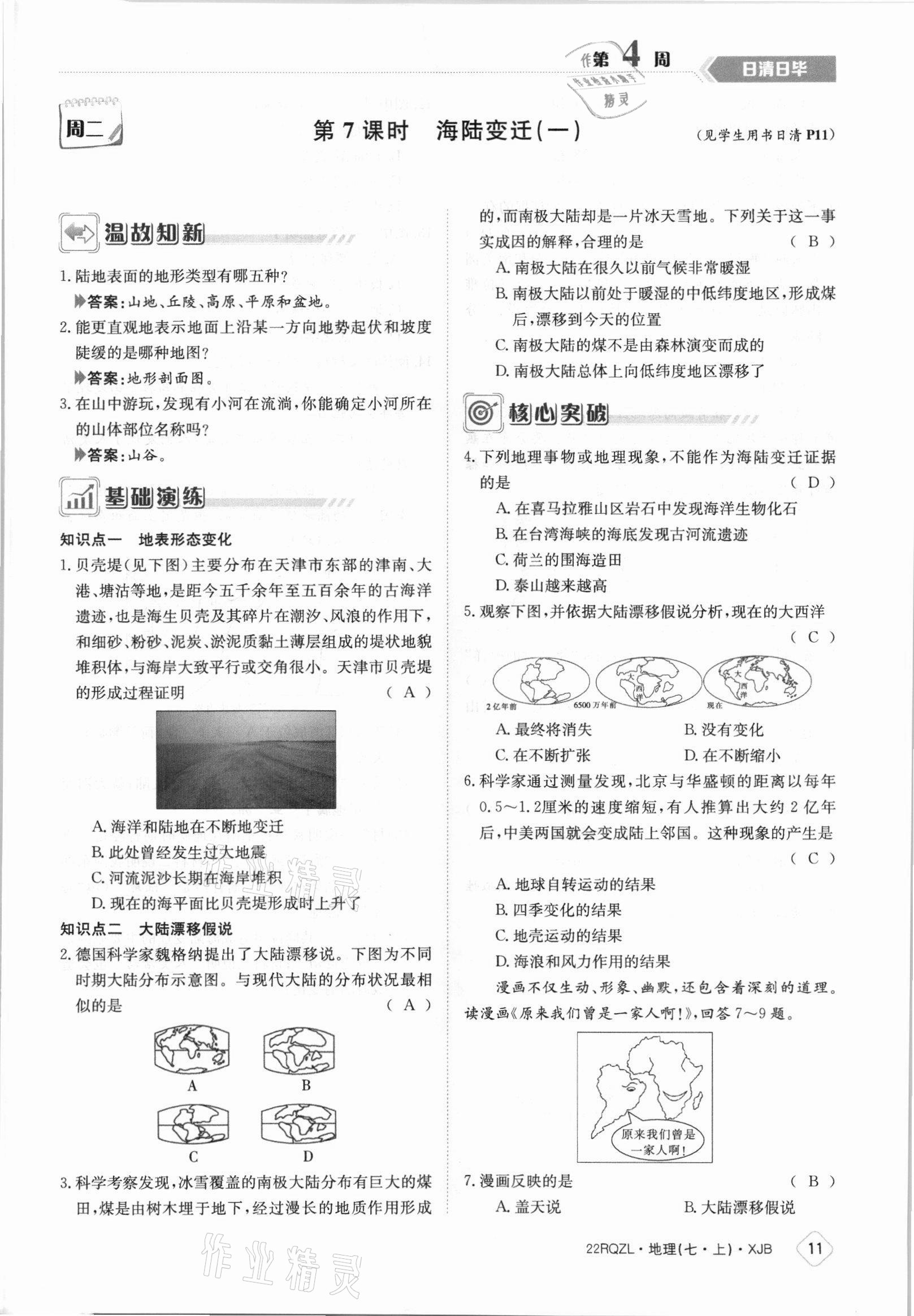 2021年日清周练七年级地理上册湘教版 参考答案第11页