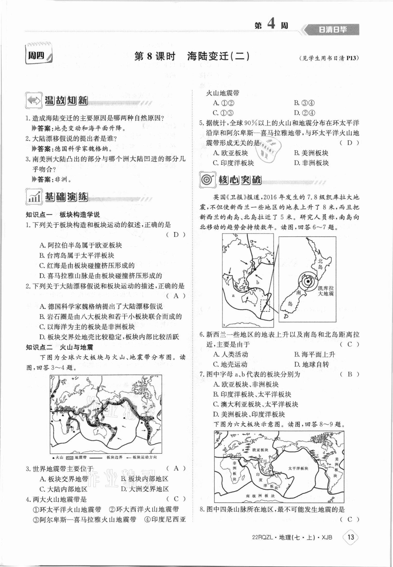 2021年日清周练七年级地理上册湘教版 参考答案第13页