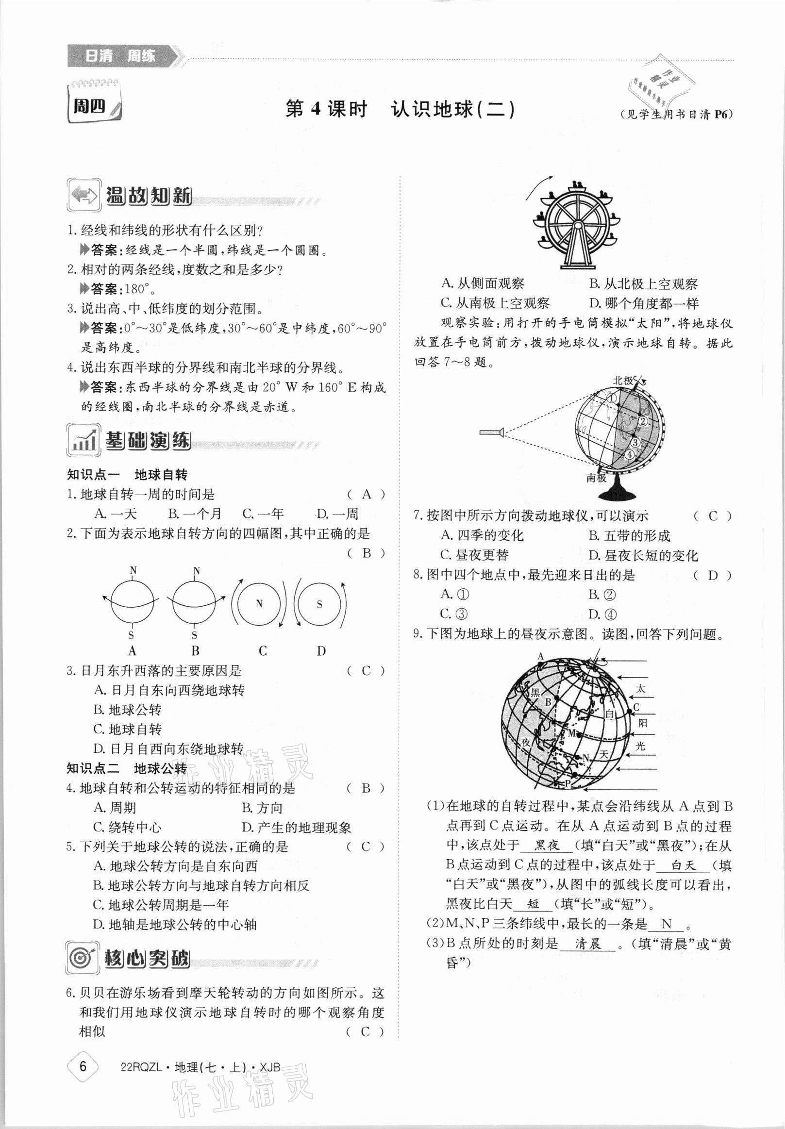 2021年日清周練七年級(jí)地理上冊(cè)湘教版 參考答案第6頁(yè)