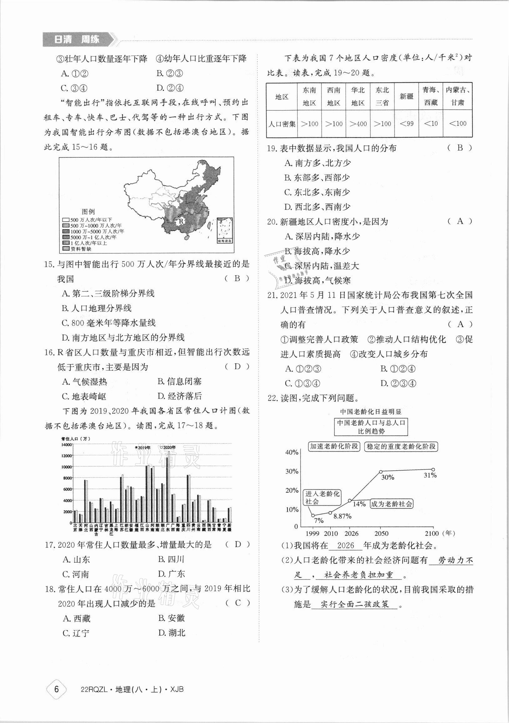 2021年日清周練八年級地理上冊湘教版 參考答案第6頁