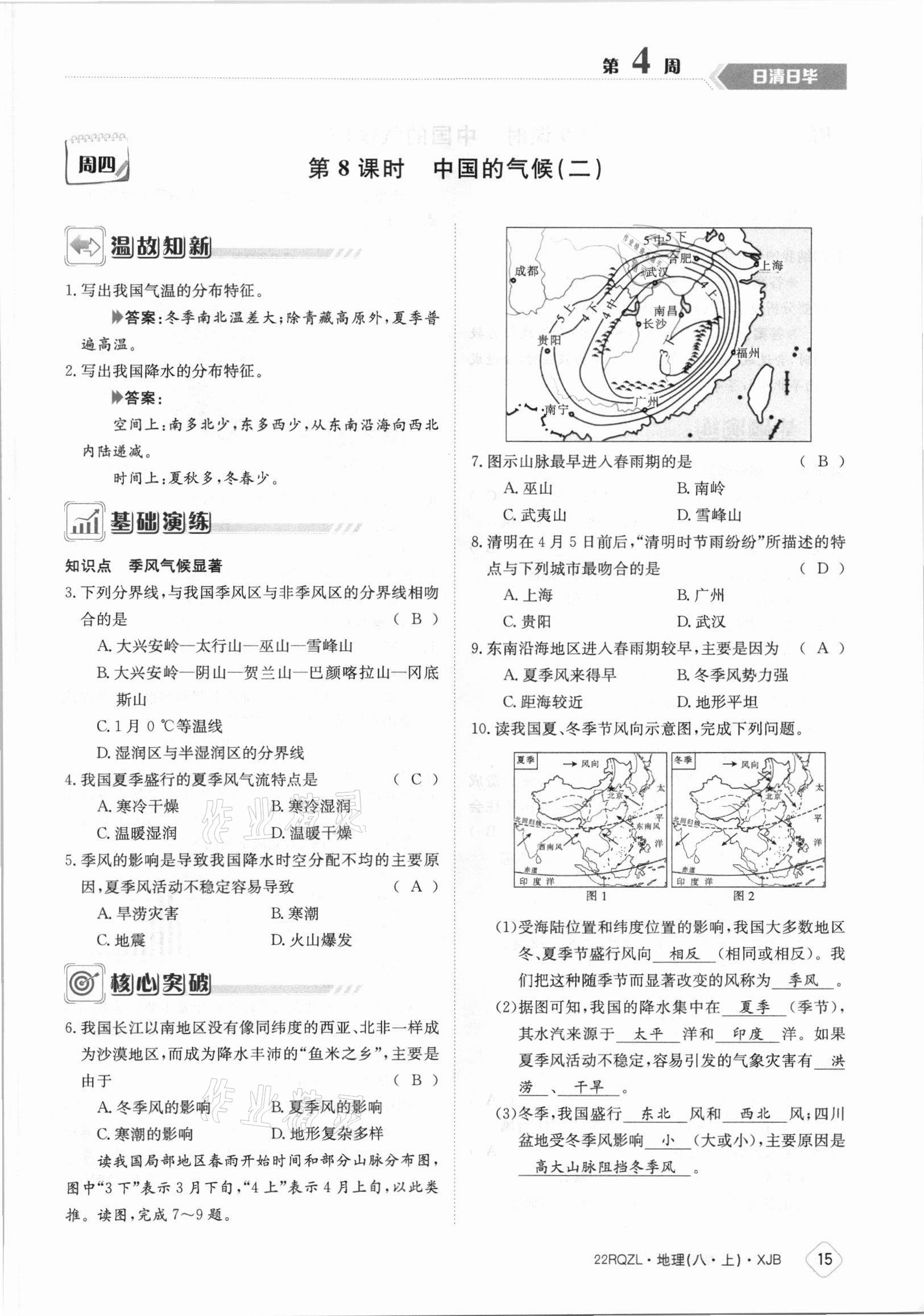 2021年日清周练八年级地理上册湘教版 参考答案第15页