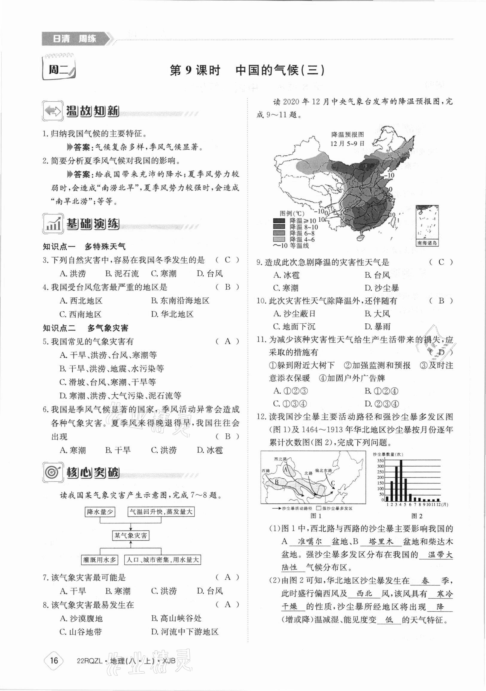 2021年日清周練八年級(jí)地理上冊(cè)湘教版 參考答案第16頁(yè)