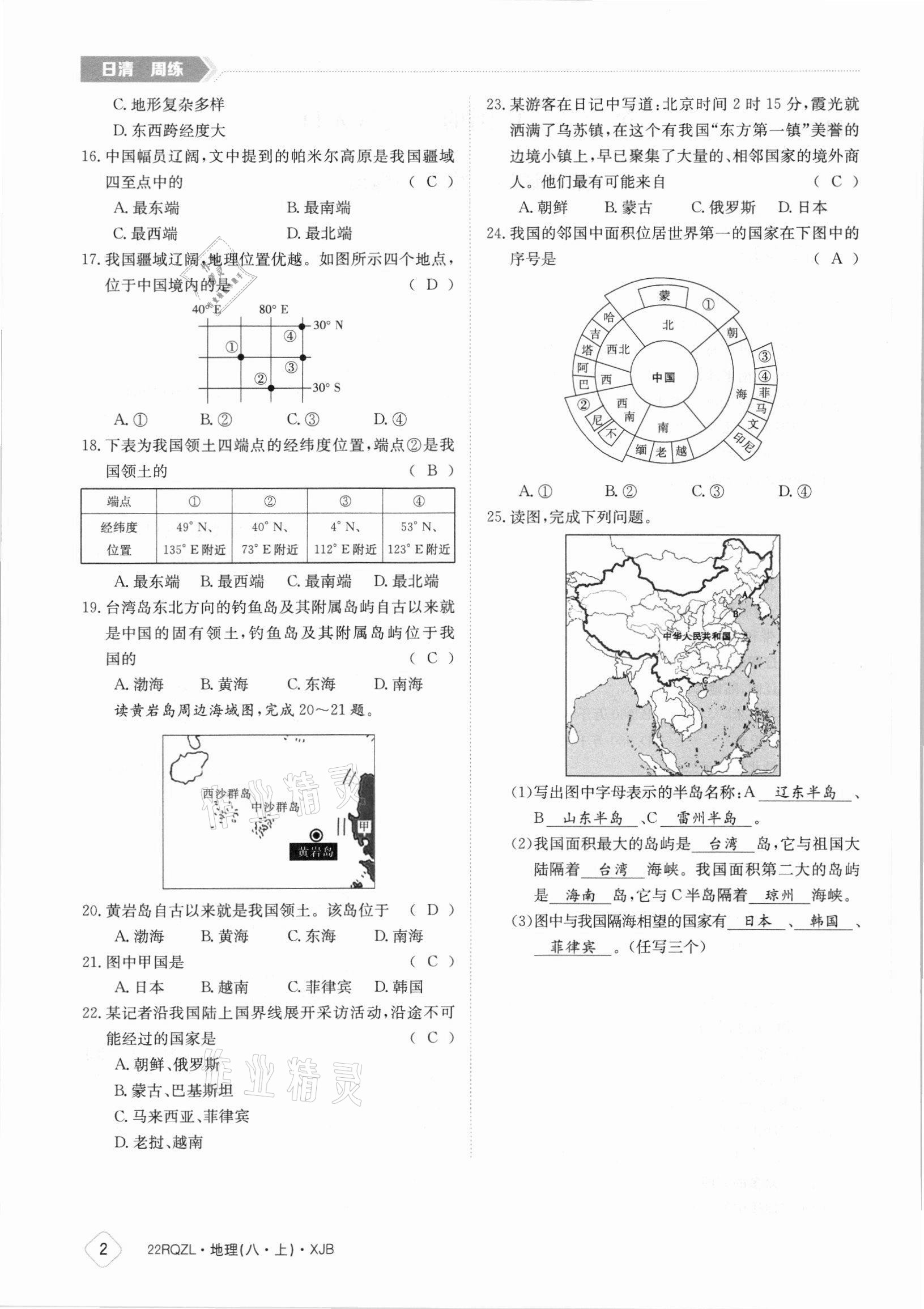 2021年日清周練八年級地理上冊湘教版 參考答案第2頁