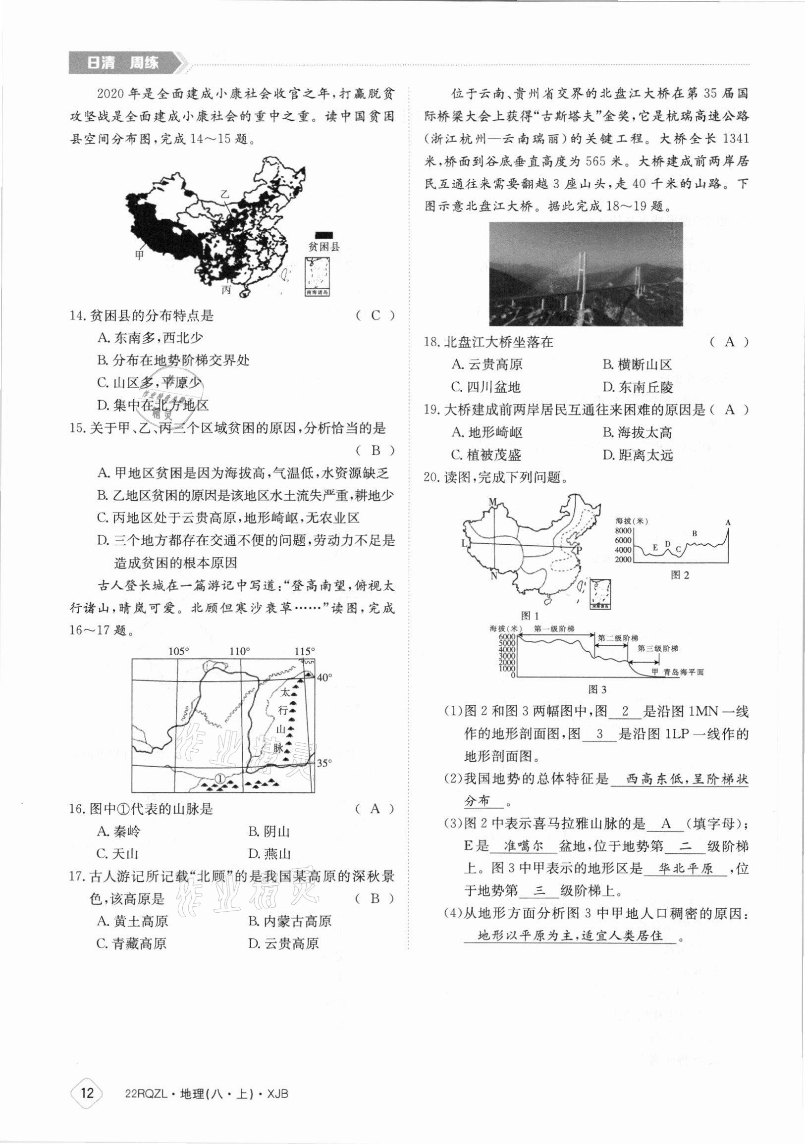 2021年日清周練八年級地理上冊湘教版 參考答案第12頁