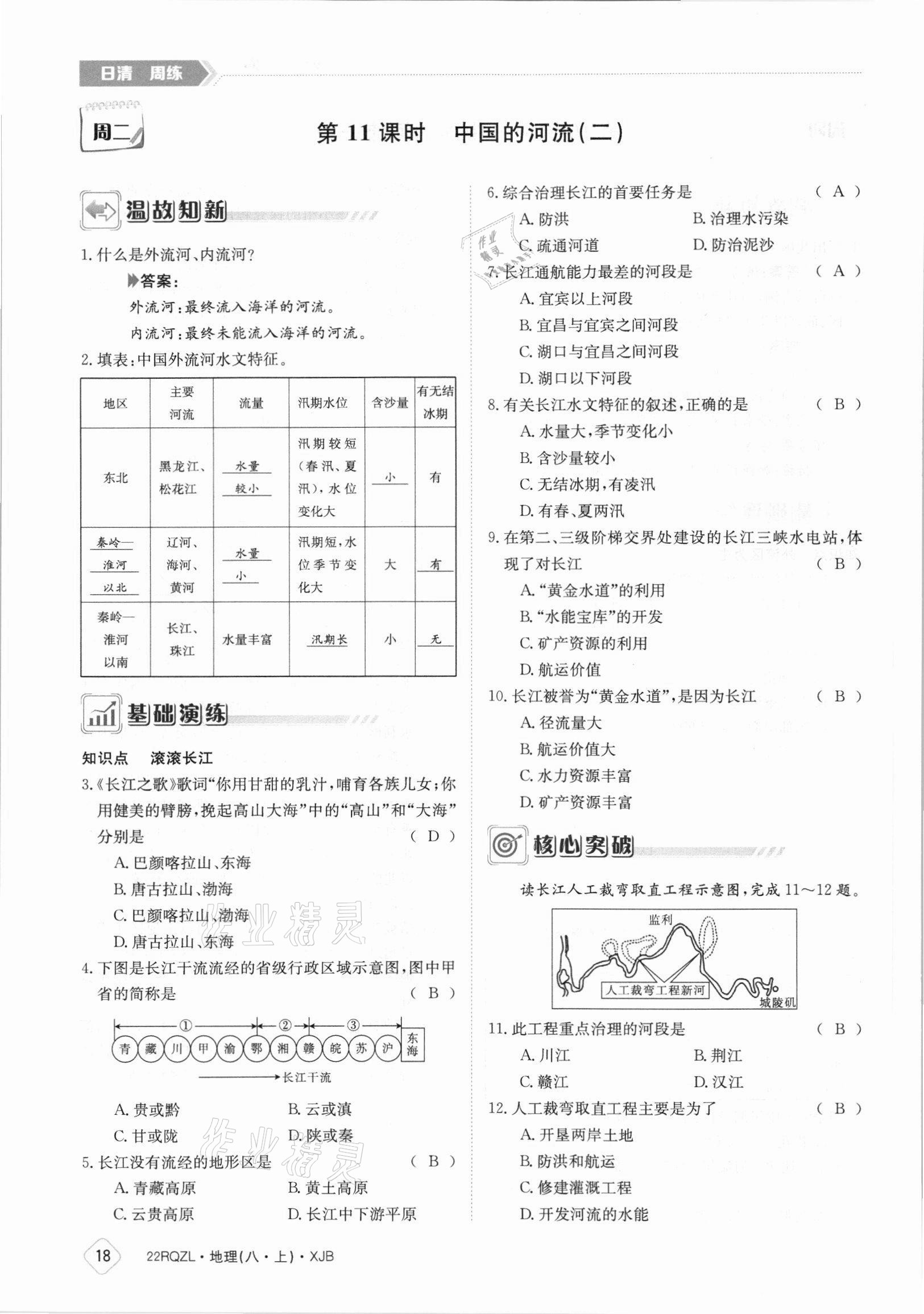 2021年日清周練八年級(jí)地理上冊(cè)湘教版 參考答案第18頁(yè)