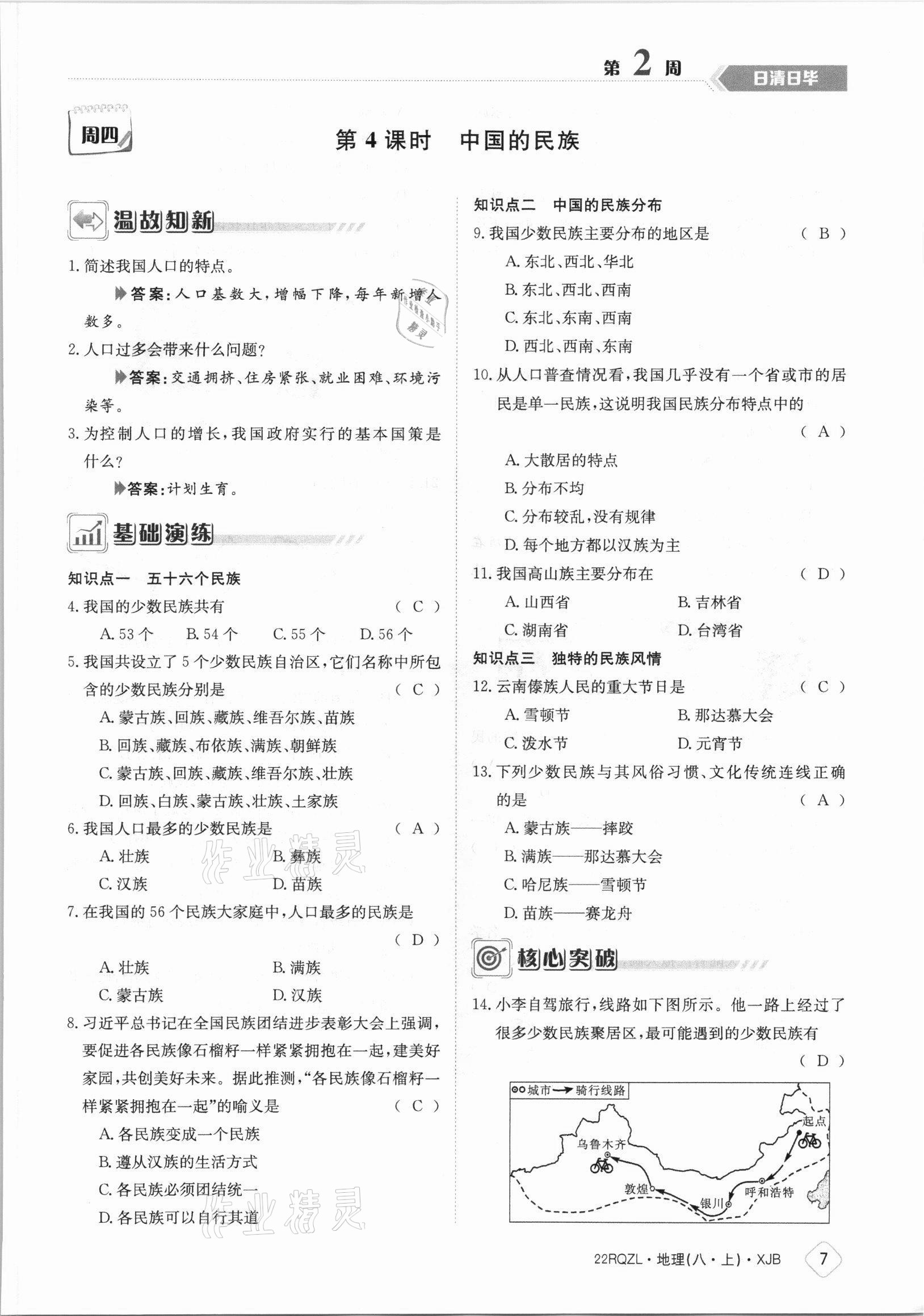 2021年日清周練八年級(jí)地理上冊(cè)湘教版 參考答案第7頁(yè)