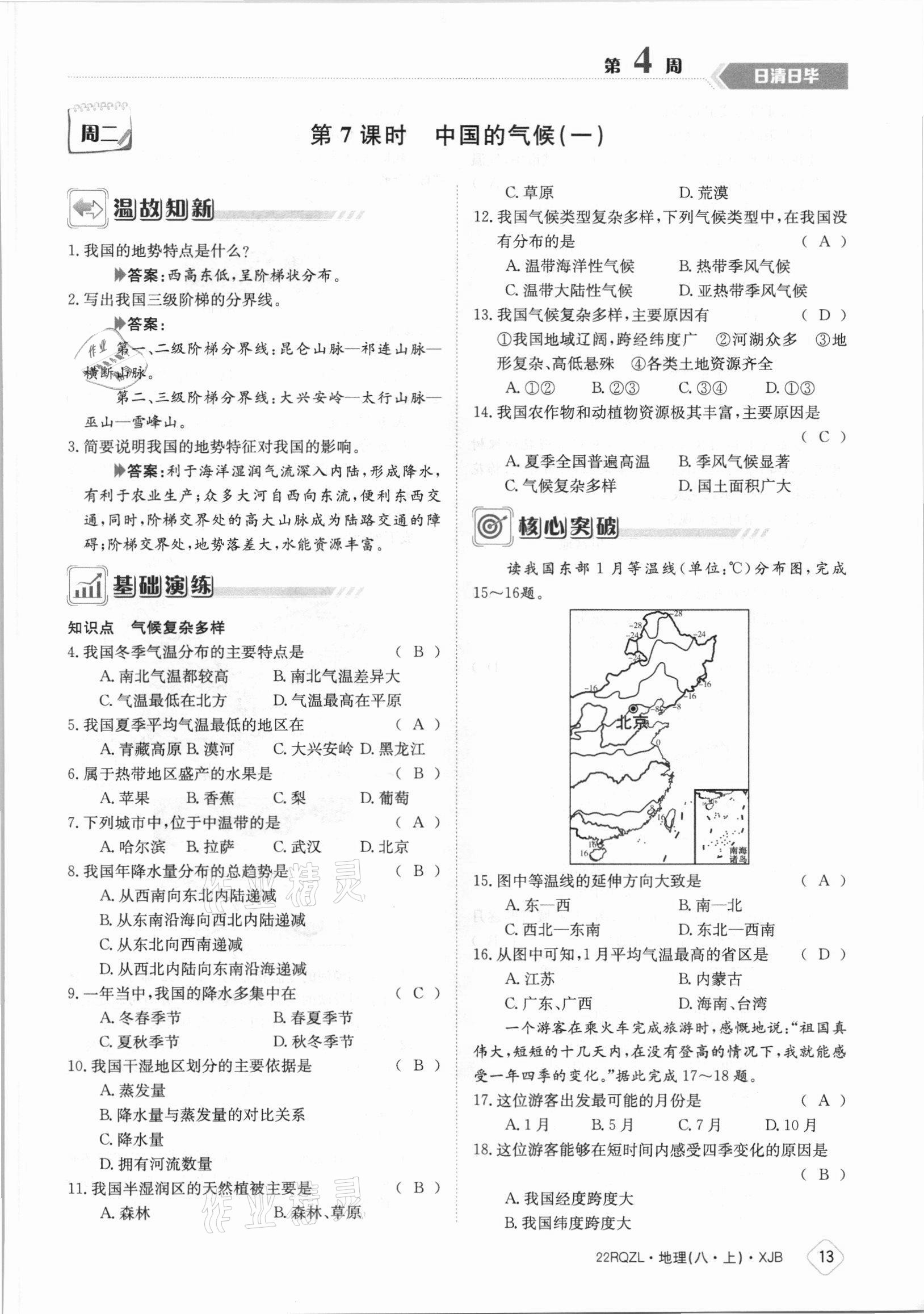 2021年日清周練八年級(jí)地理上冊(cè)湘教版 參考答案第13頁(yè)