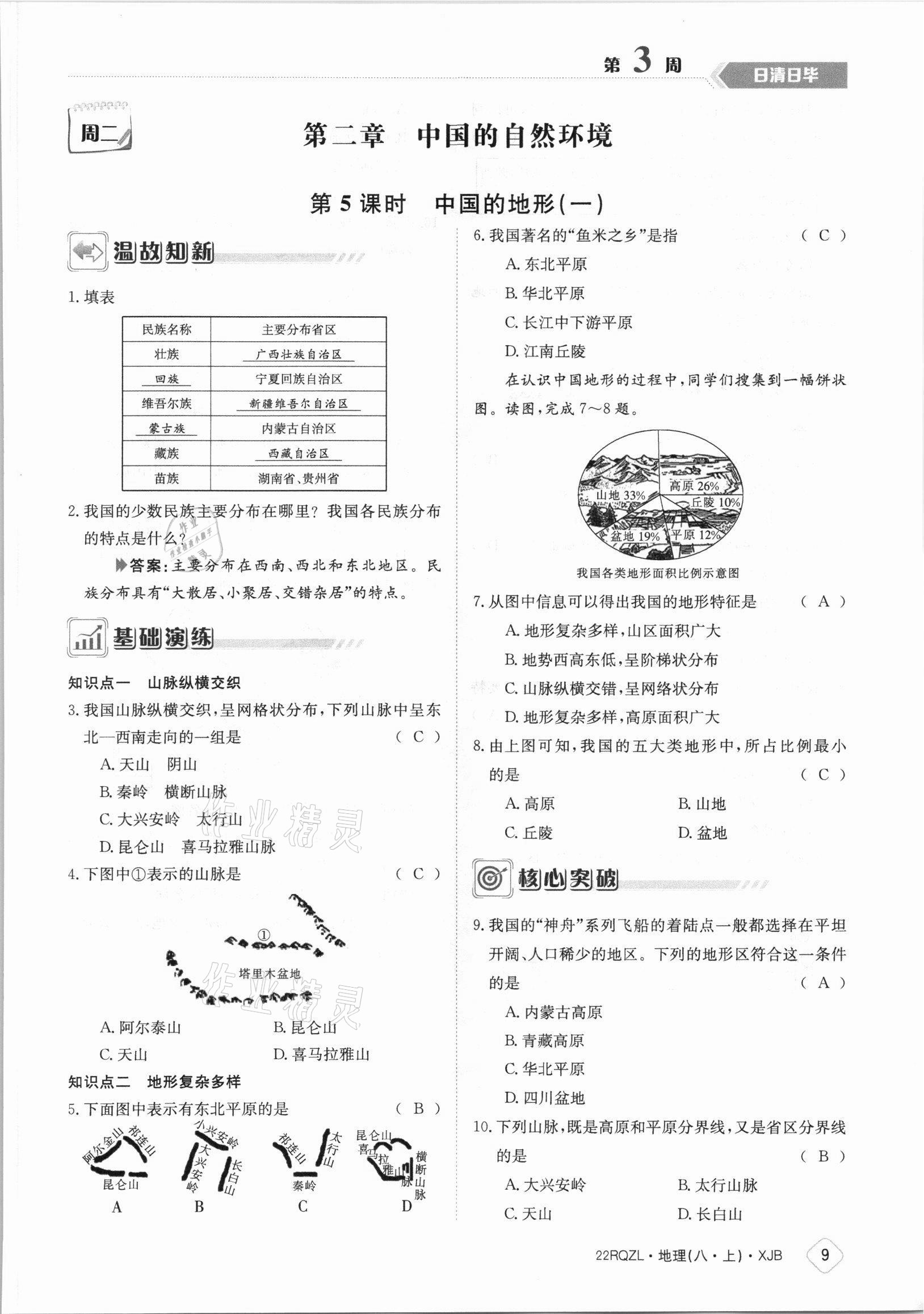 2021年日清周練八年級(jí)地理上冊(cè)湘教版 參考答案第9頁(yè)