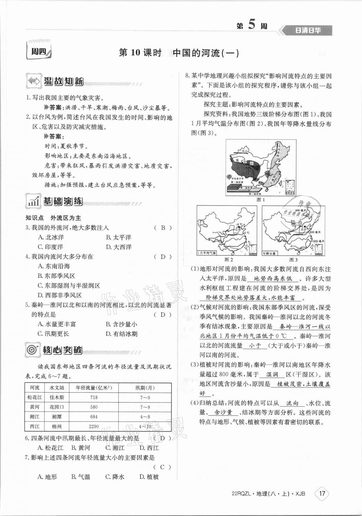 2021年日清周練八年級(jí)地理上冊(cè)湘教版 參考答案第17頁(yè)