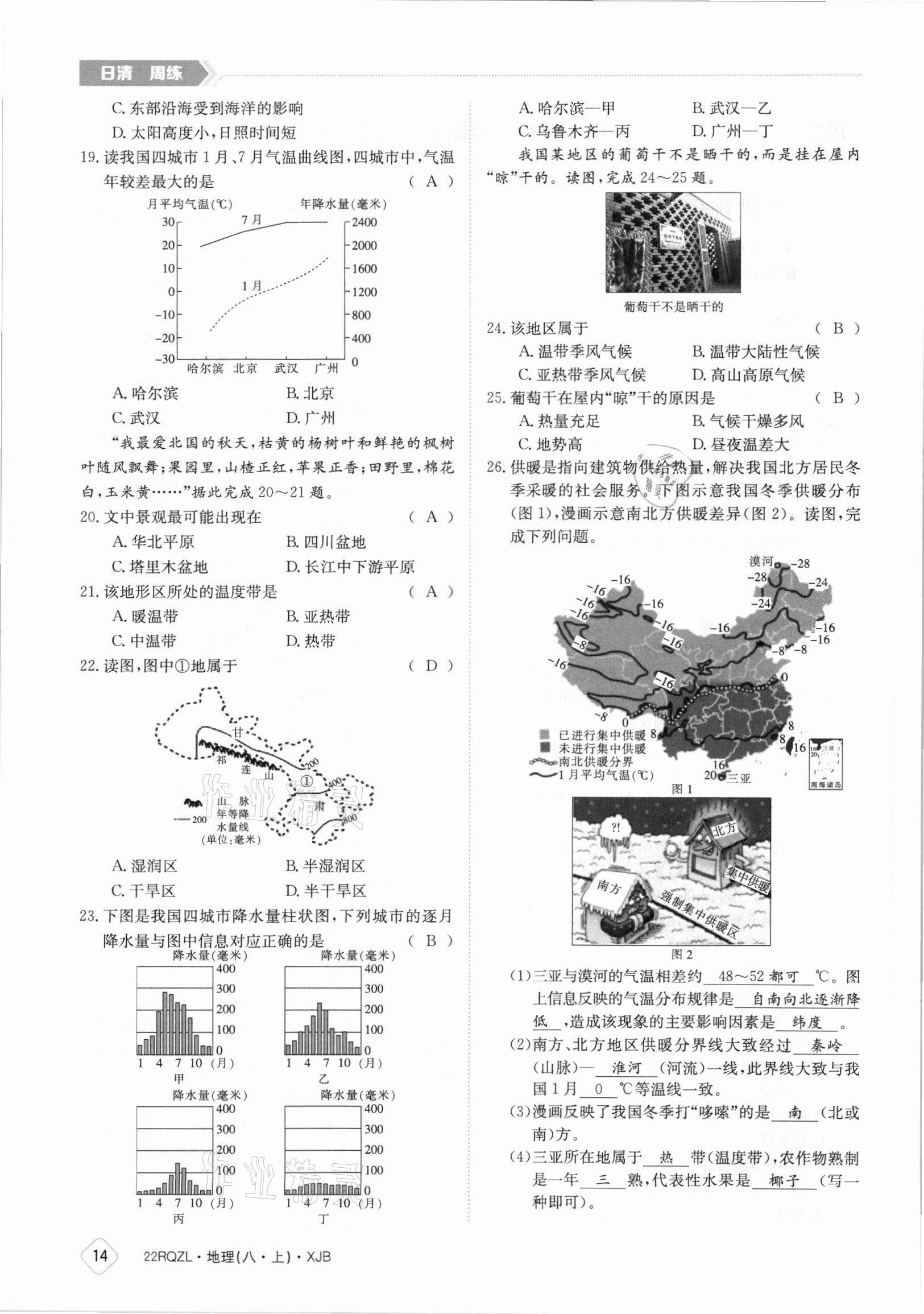 2021年日清周練八年級(jí)地理上冊(cè)湘教版 參考答案第14頁(yè)