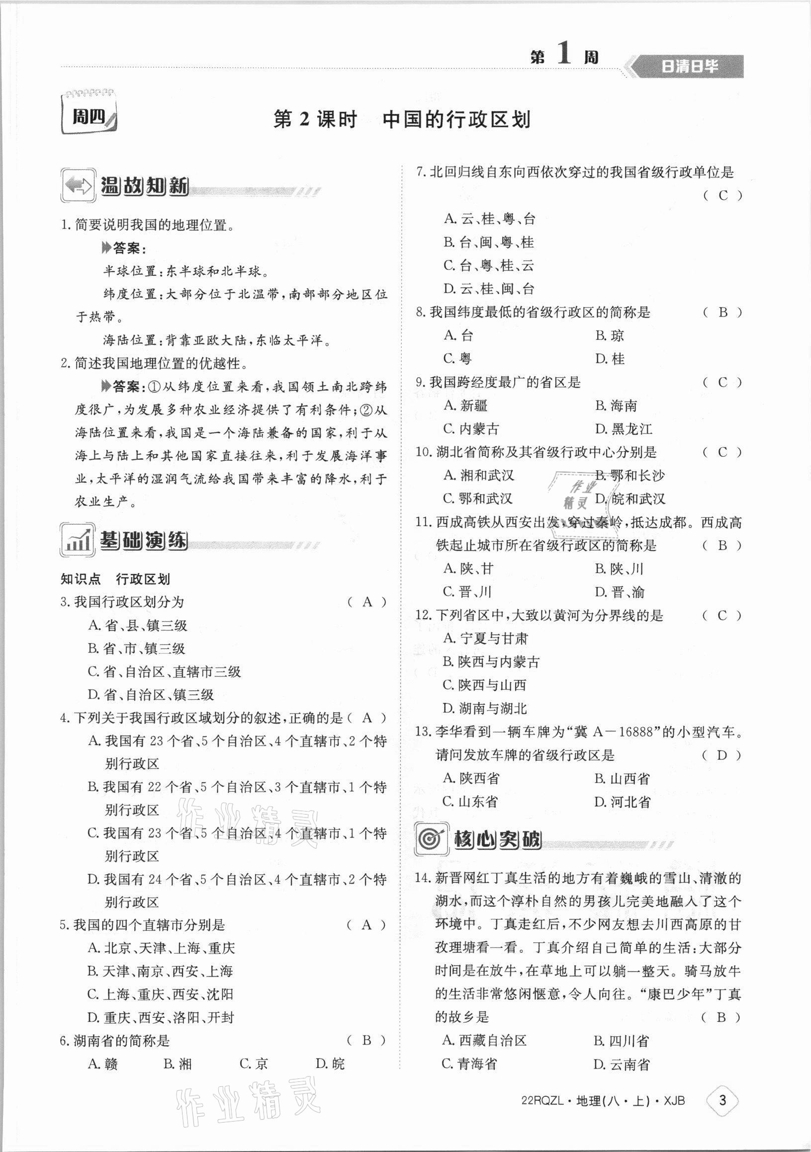 2021年日清周練八年級(jí)地理上冊湘教版 參考答案第3頁